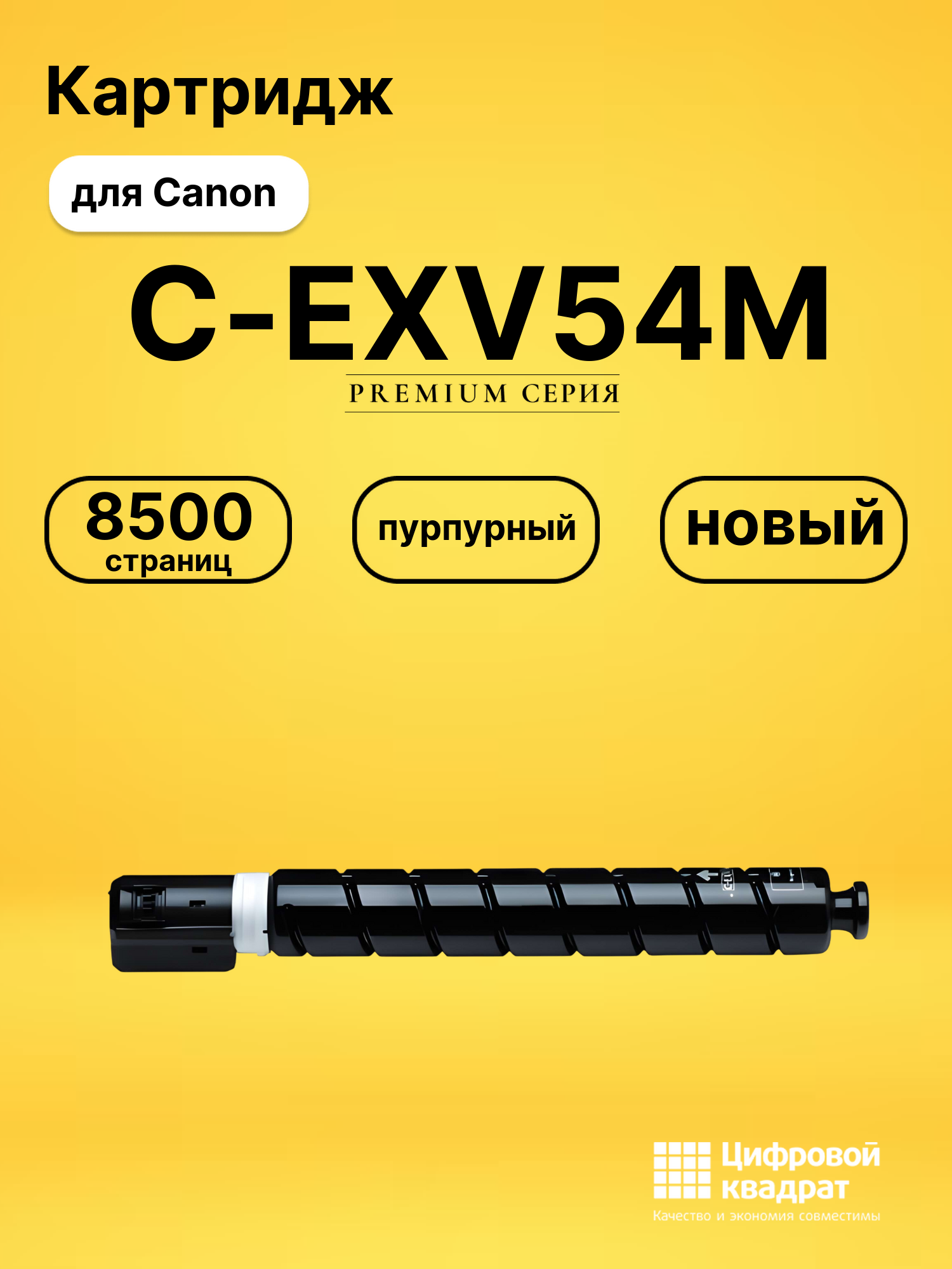 Картридж C-EXV54M Canon 1396C002 пурпурный совместимый