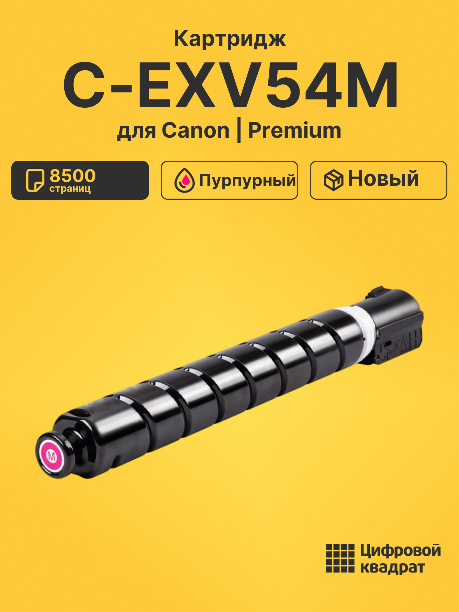 Картридж C-EXV54M Canon 1396C002 пурпурный совместимый