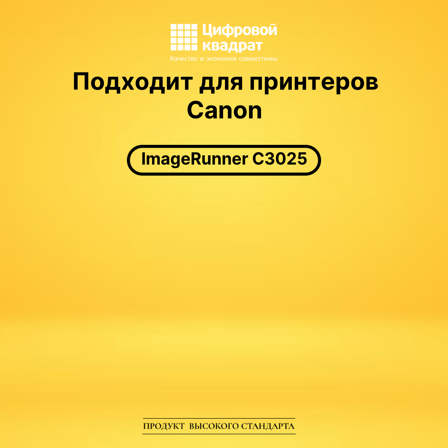 Картридж C-EXV54Y Canon 1397C002 желтый совместимый 2