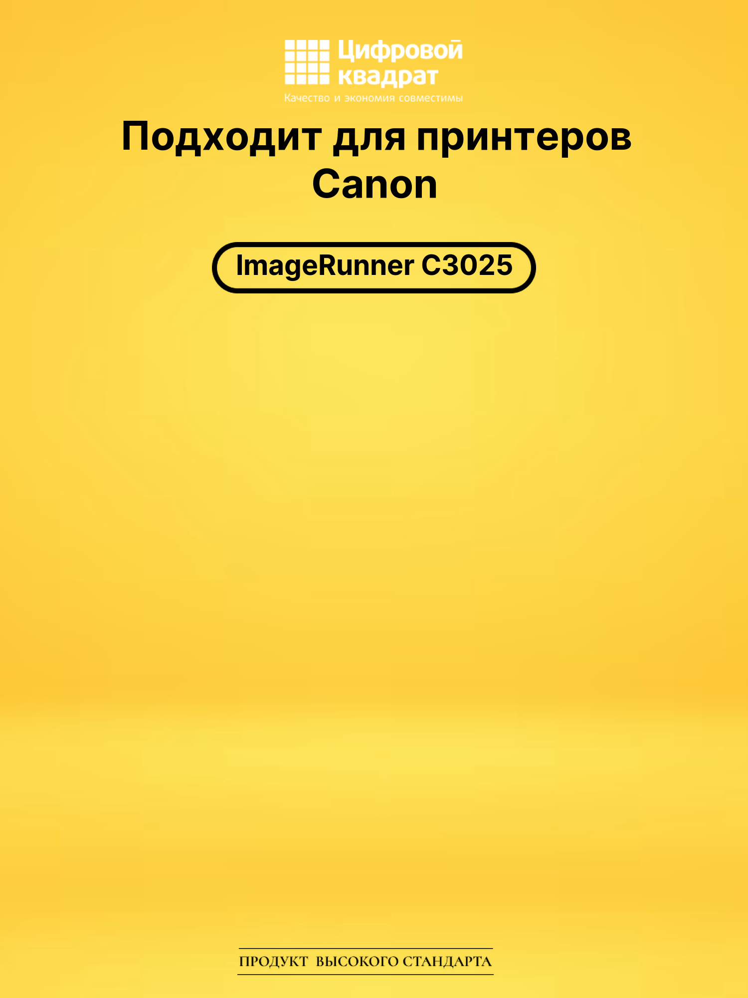 Картридж C-EXV54Y Canon 1397C002 желтый совместимый 2