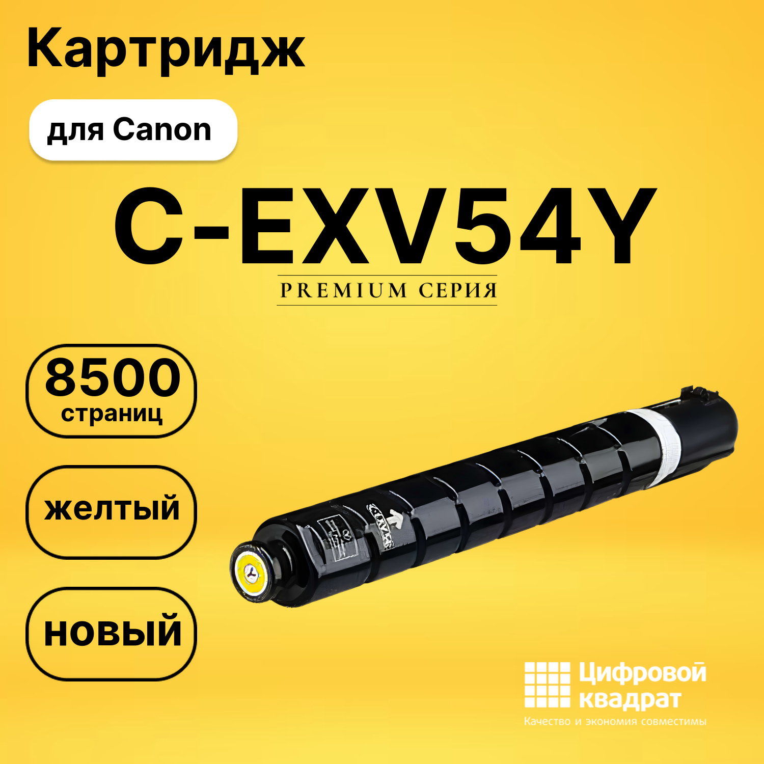 Картридж C-EXV54Y Canon 1397C002 желтый совместимый