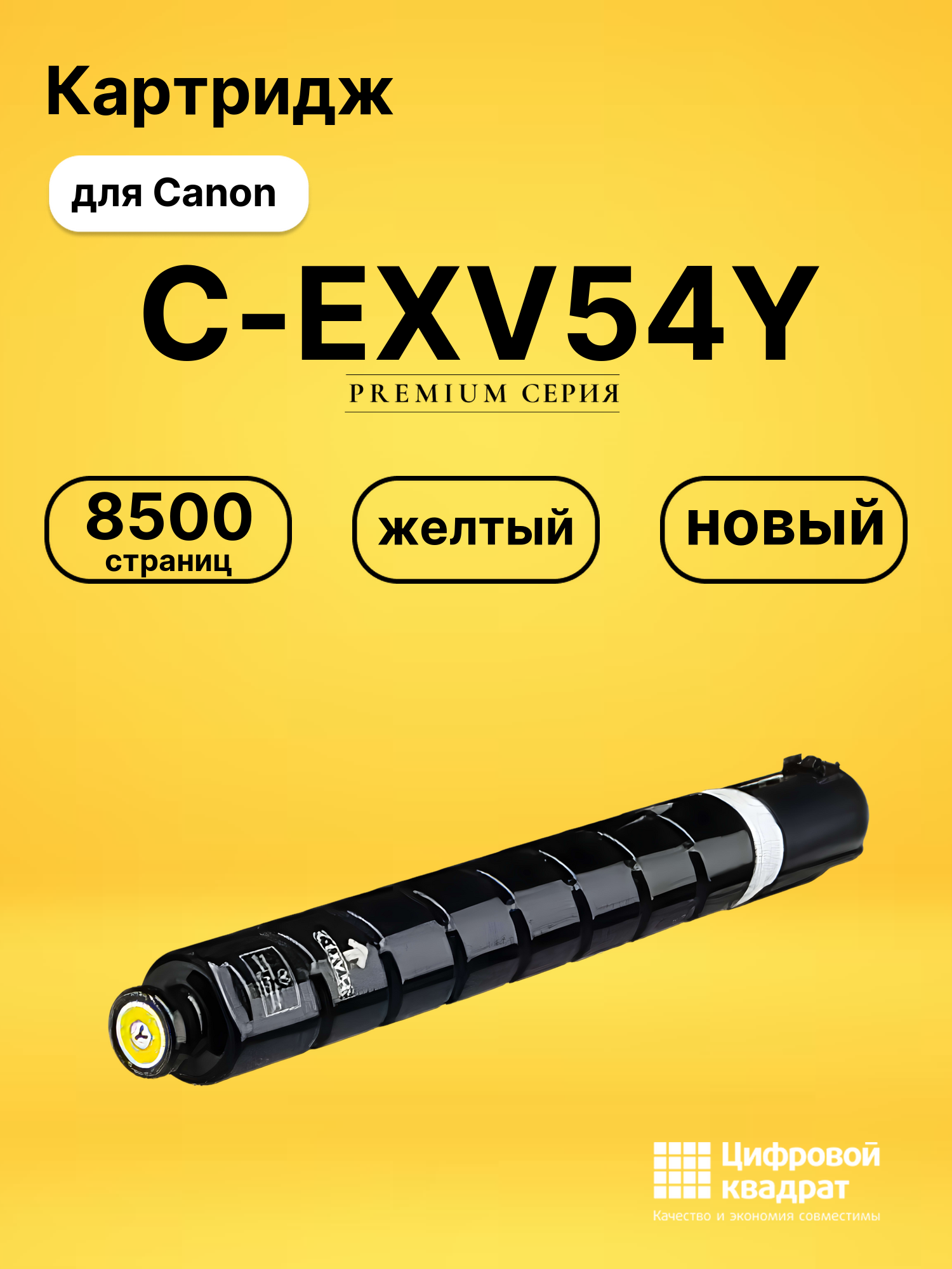 Картридж C-EXV54Y Canon 1397C002 желтый совместимый