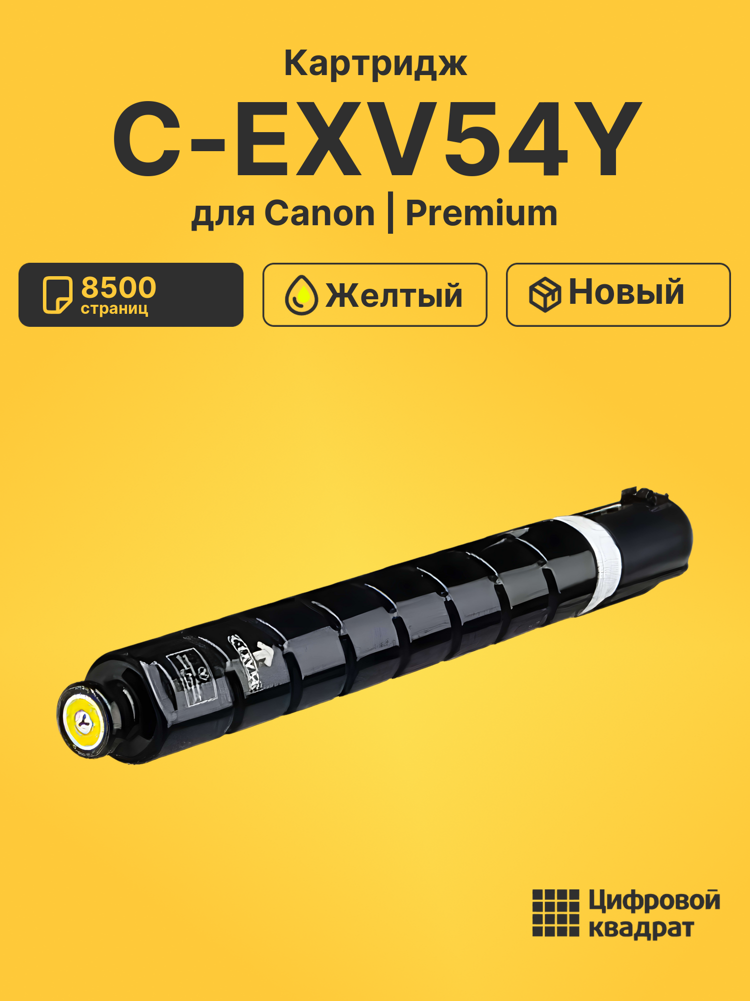 Картридж C-EXV54Y Canon 1397C002 желтый совместимый