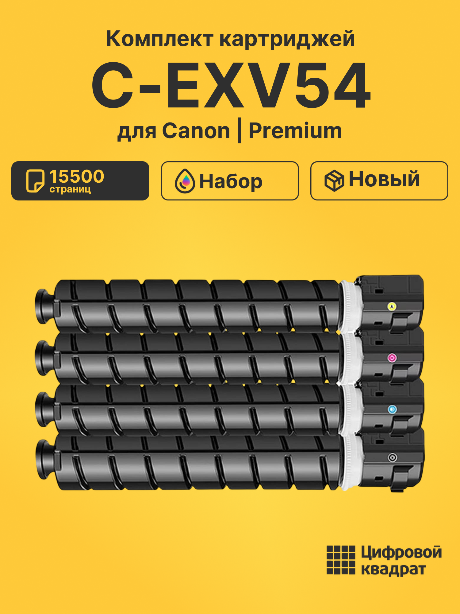 Картриджи C-EXV54 для Canon iR C3025