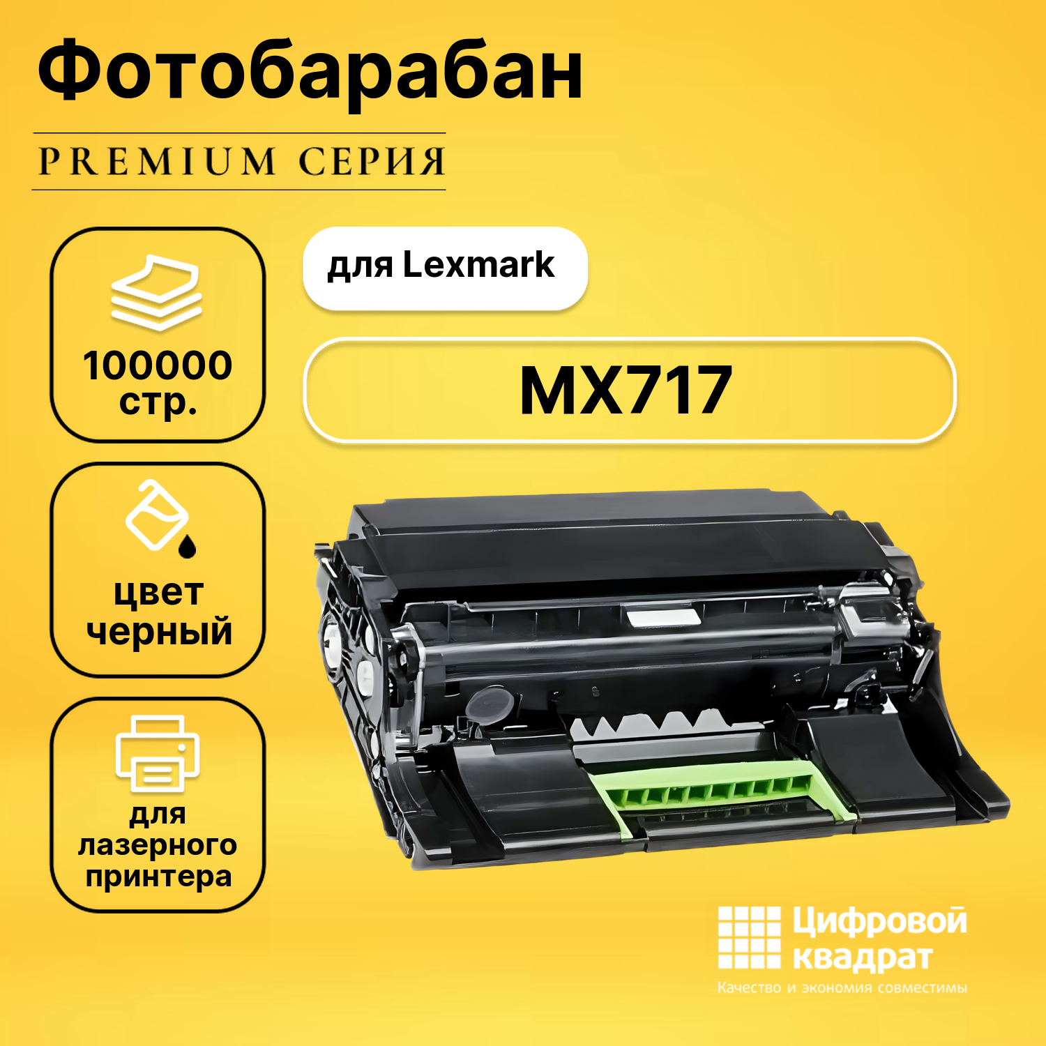Фотобарабан для Lexmark MX717 совместимый