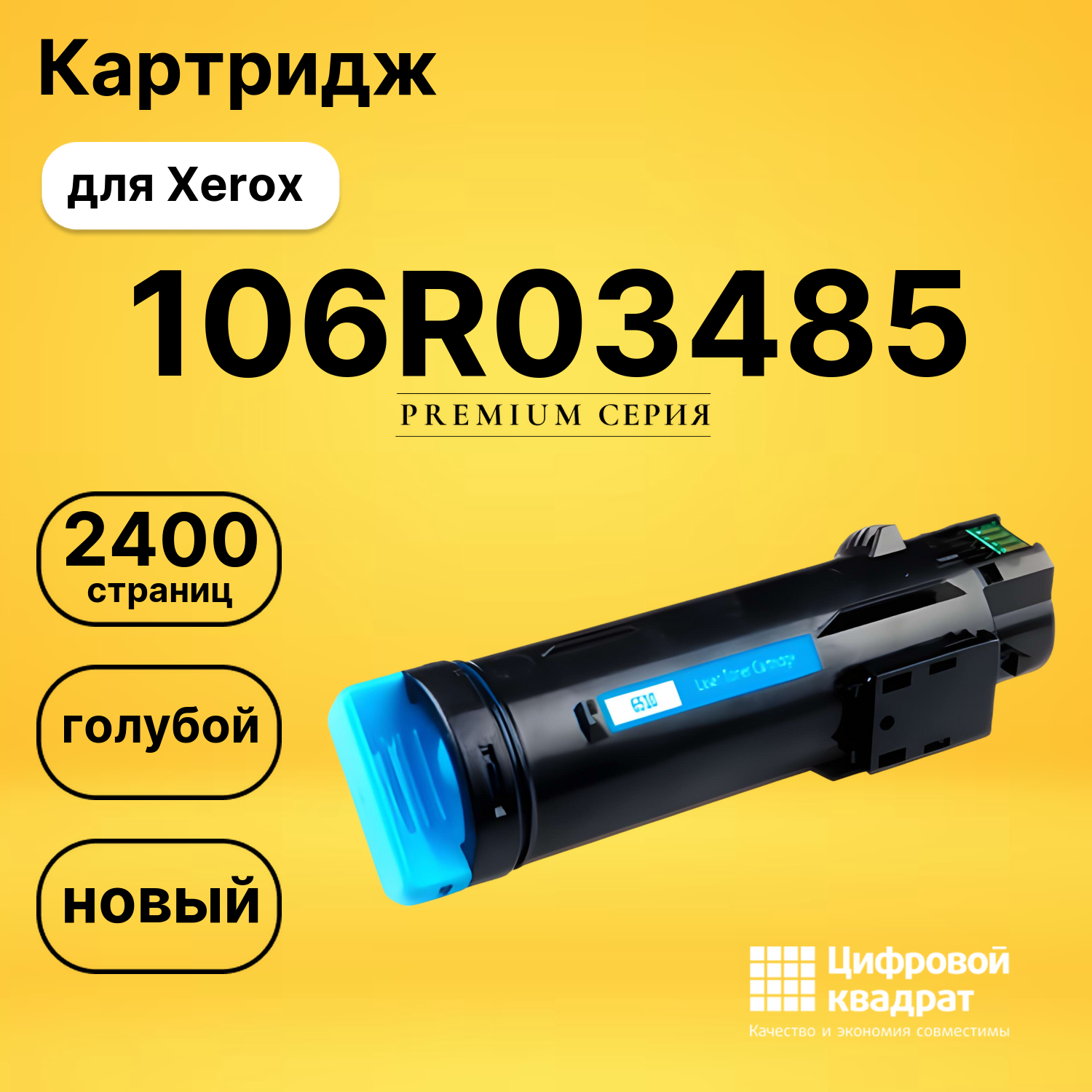 Картридж 106R03485 Xerox голубой совместимый