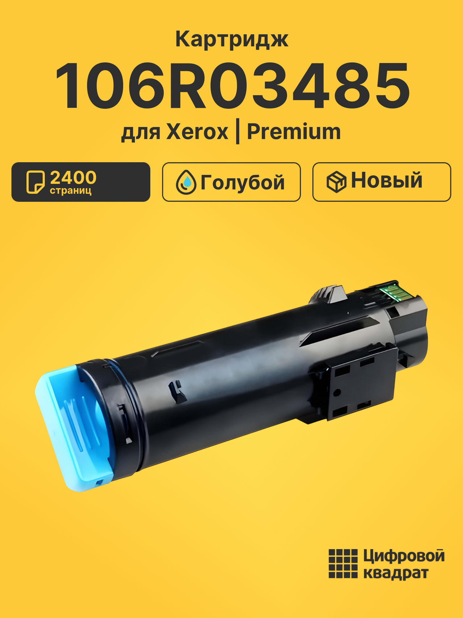 Картридж 106R03485 для Xerox Phaser 6510 голубой