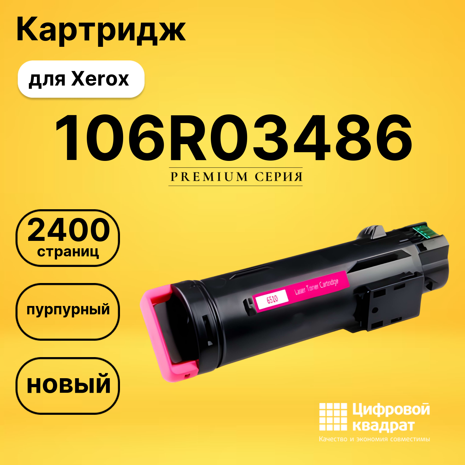 Картридж 106R03486 Xerox пурпурный совместимый
