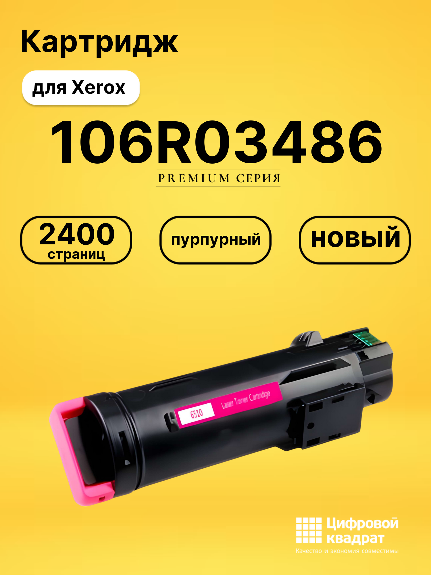 Картридж 106R03486 для Xerox Phaser 6510N пурпурный