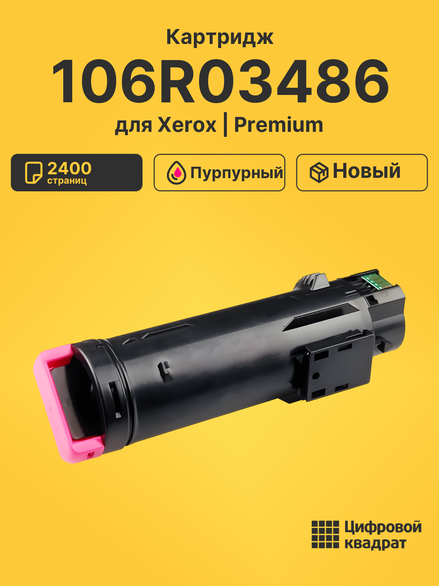 Картридж 106R03486 для Xerox Phaser 6510 пурпурный