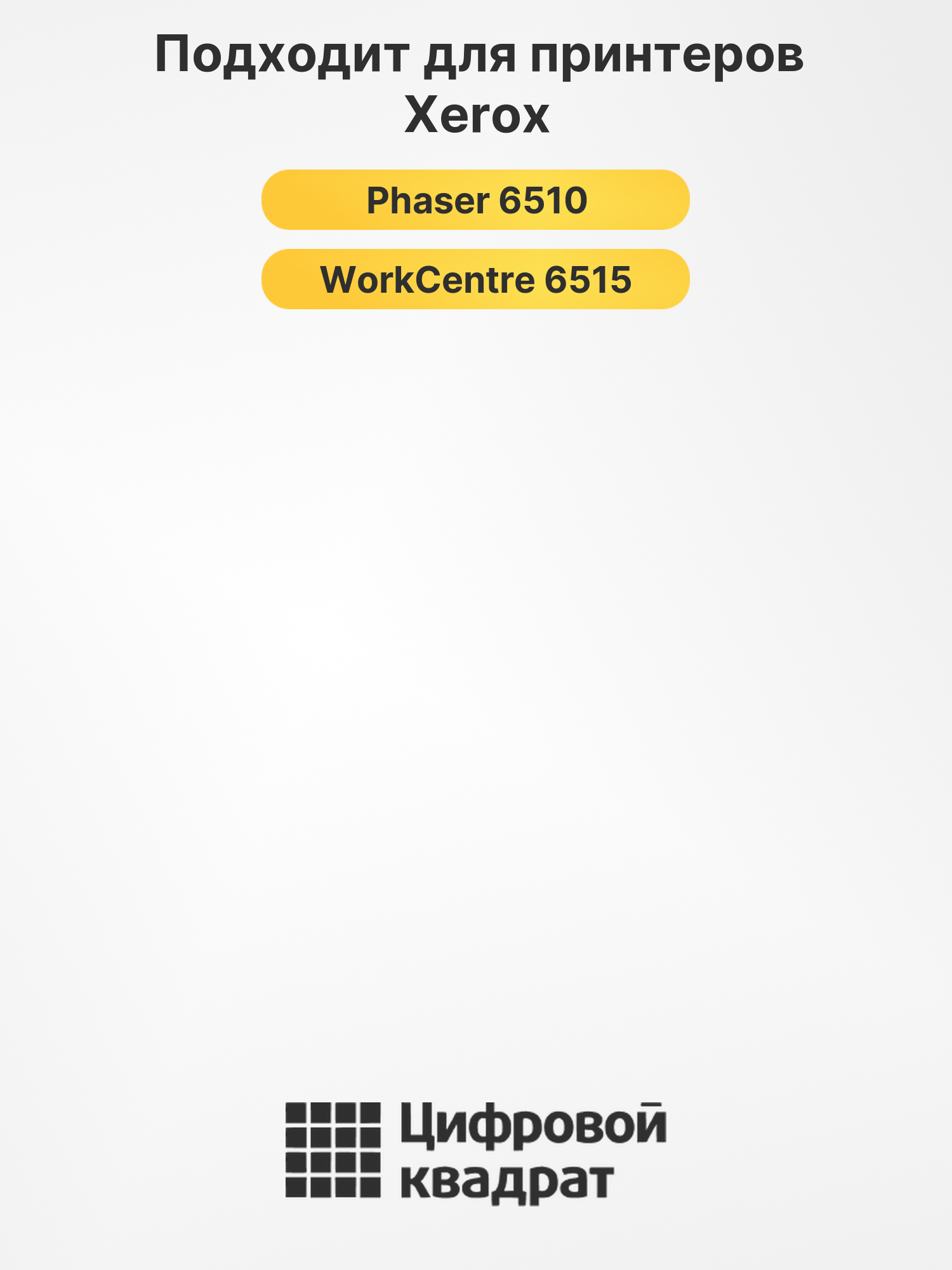 Картридж 106R03487 для Xerox Phaser 6510 желтый 2