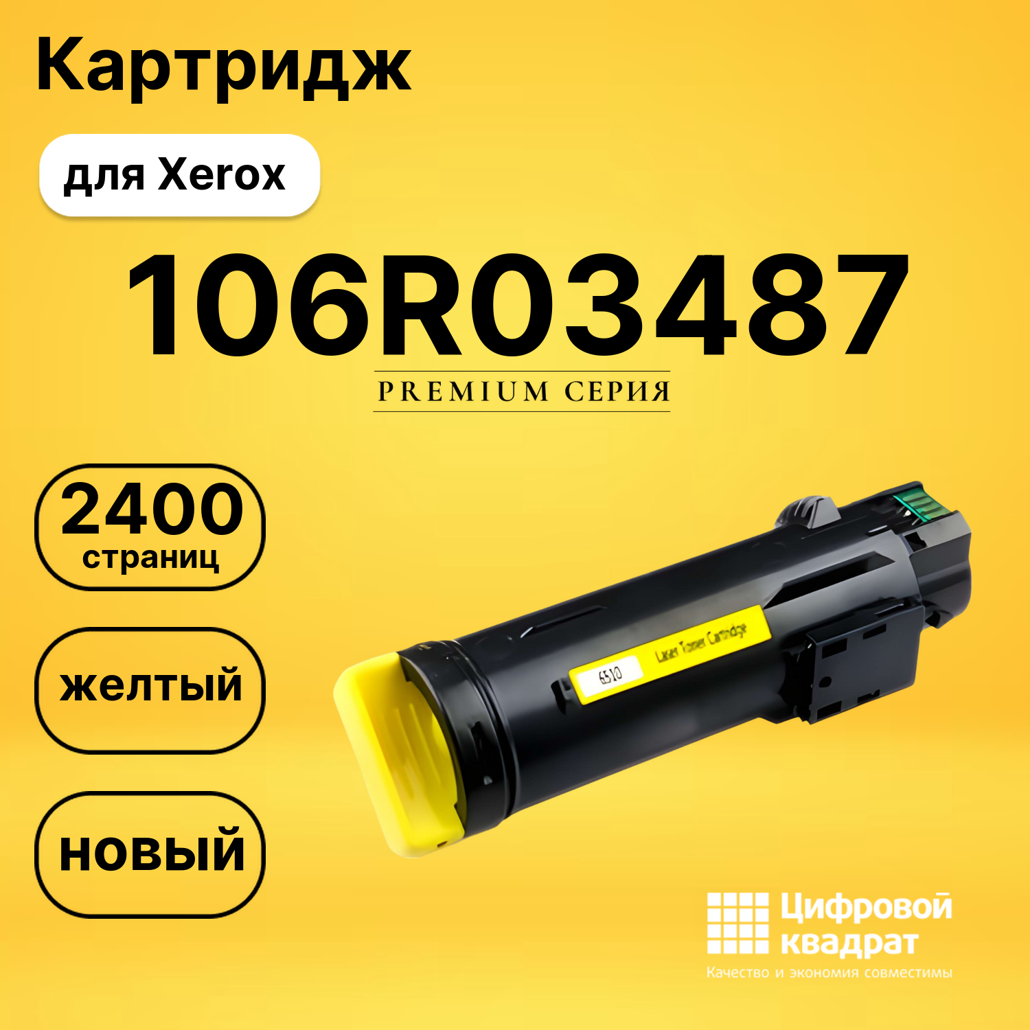 Картридж 106R03487 Xerox желтый совместимый