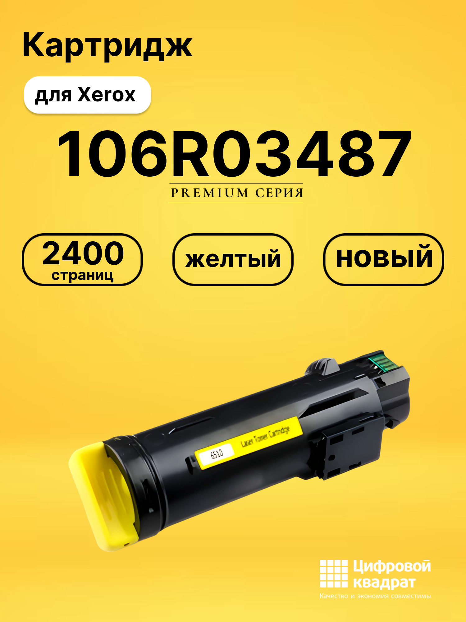Картридж 106R03487 для Xerox WC 6515DN желтый