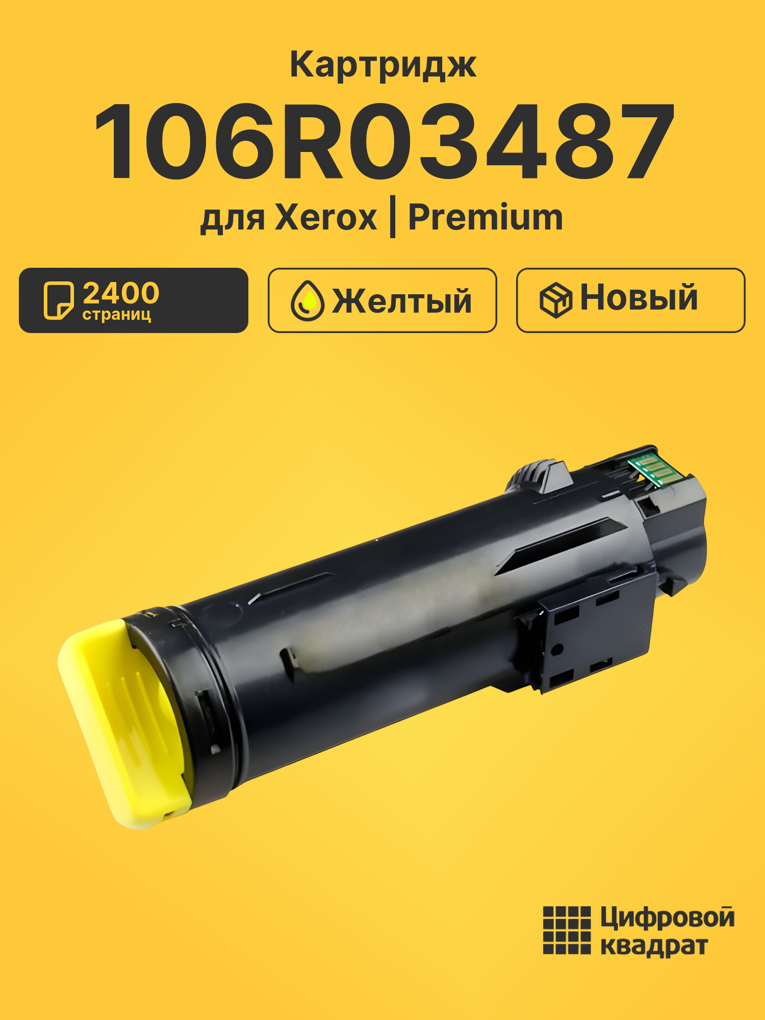 Картридж 106R03487 для Xerox Phaser 6510 желтый