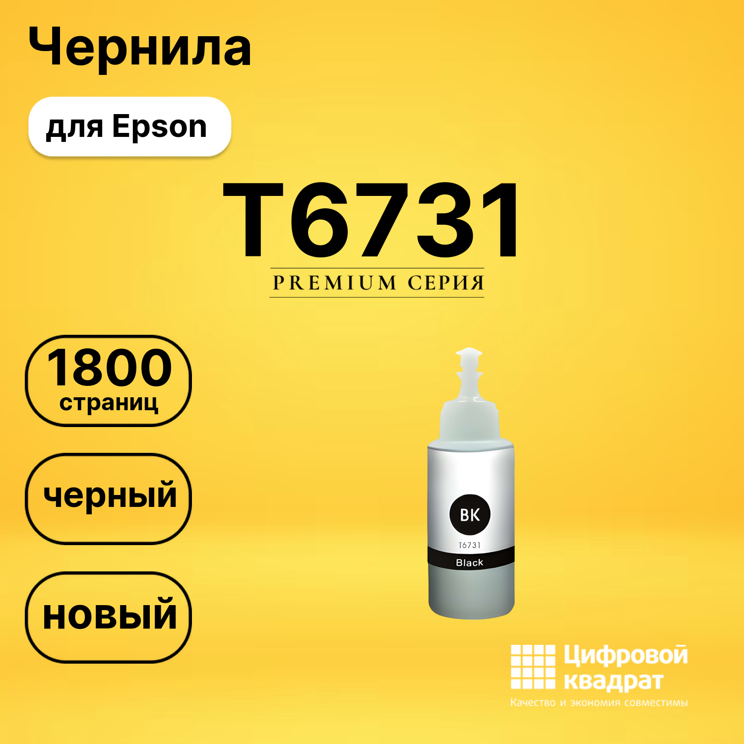 Чернила T6731 Epson C13T67314A черный совместимые