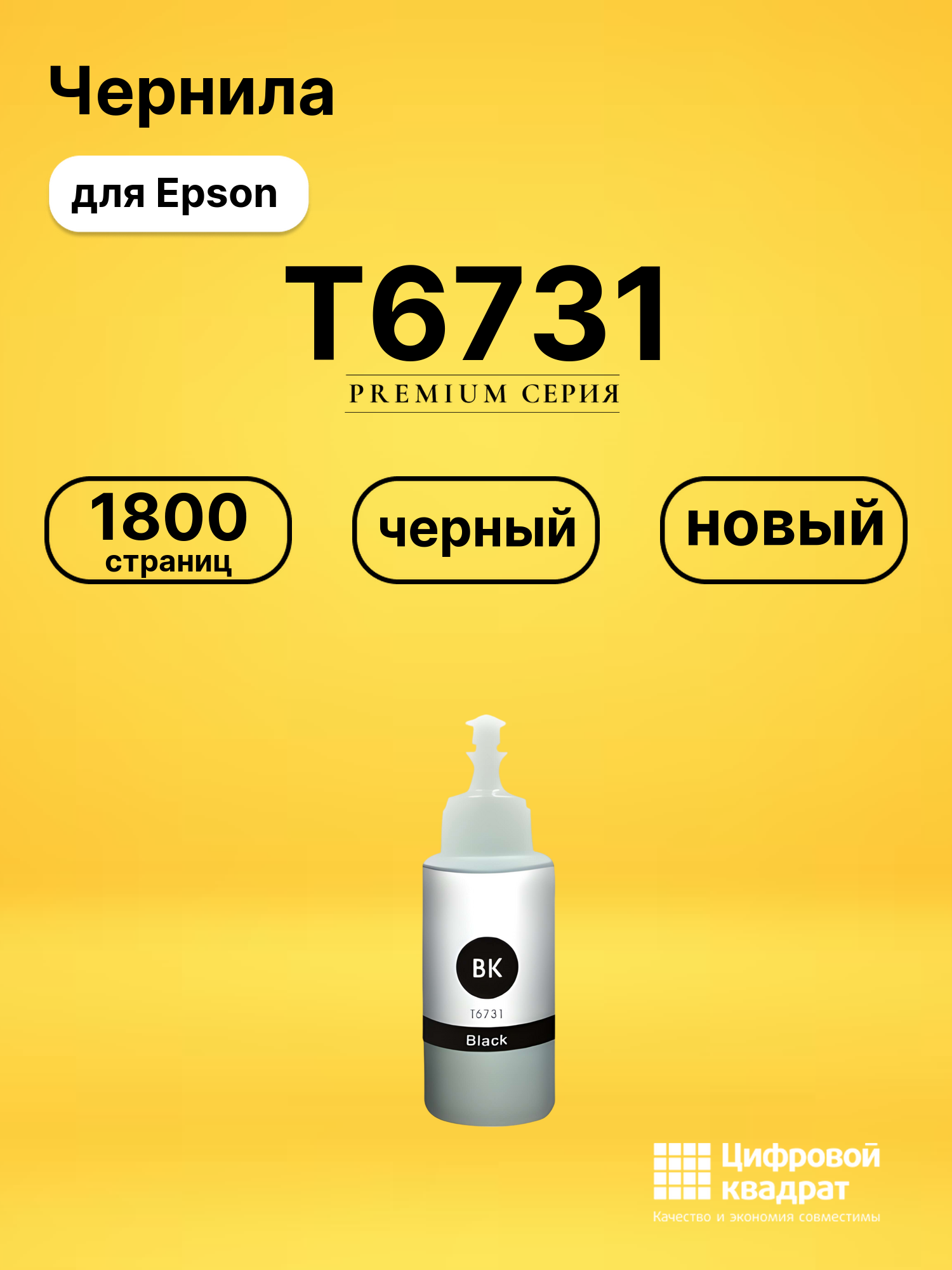 Чернила T6731 Epson C13T67314A черный совместимые
