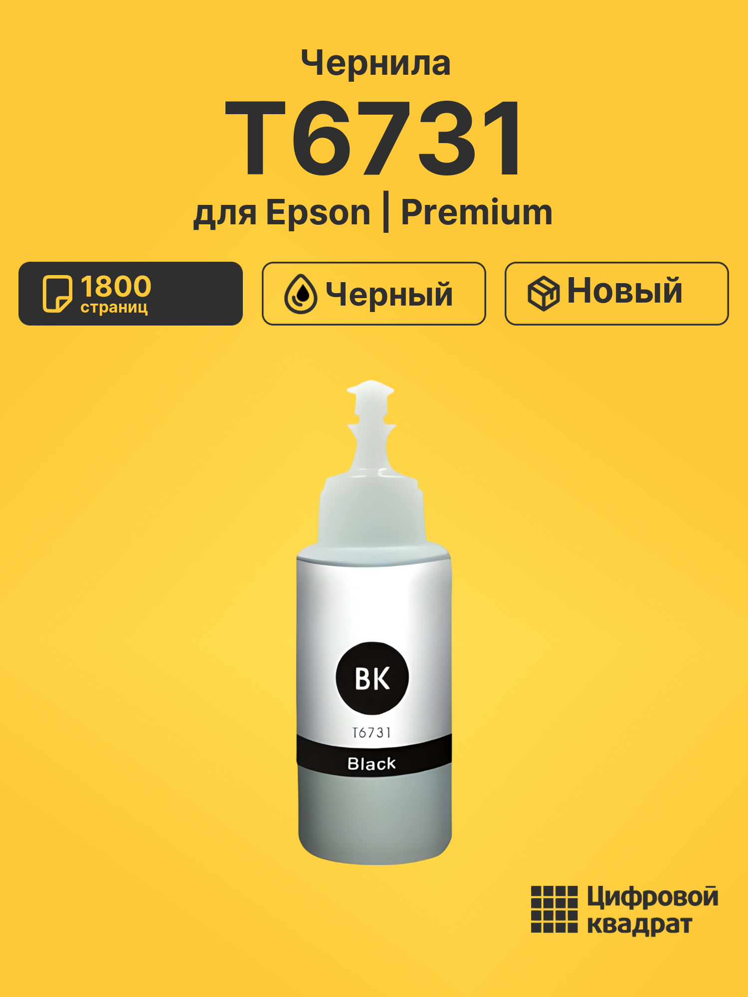 Чернила T6731 для Epson L-1800, L-800, L-805 черный