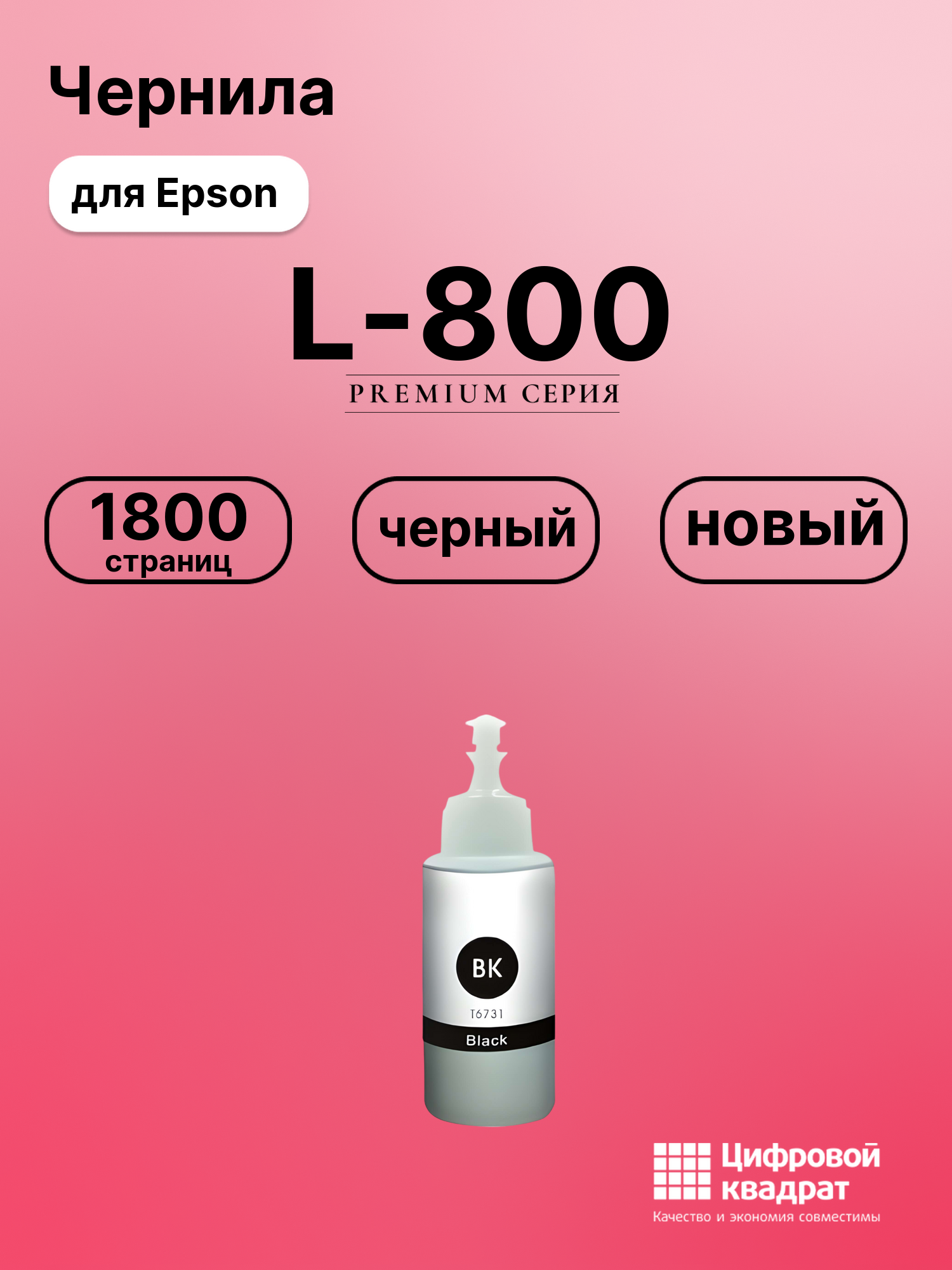 Чернила для Epson L-800 совместимые