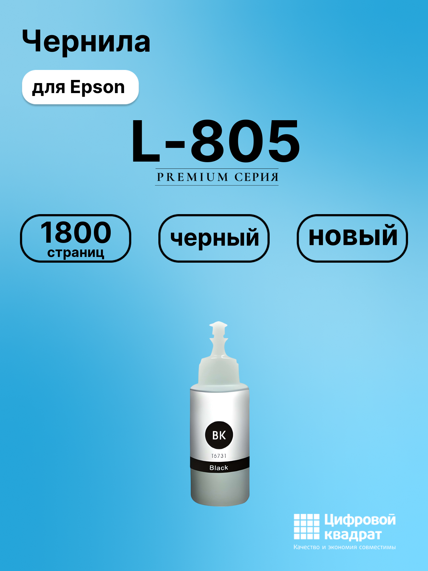 Чернила для Epson L-805 совместимые