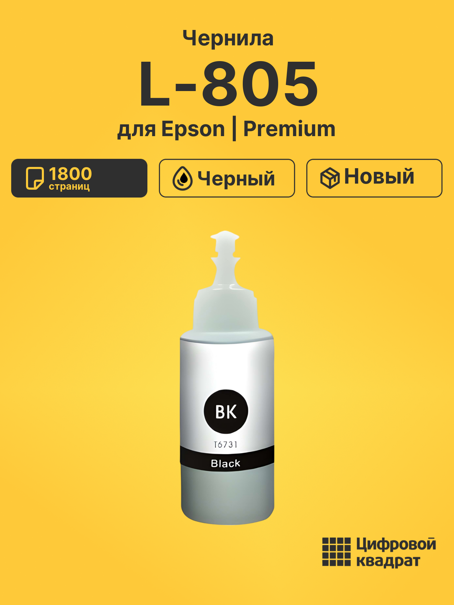 Чернила для Epson L-805 совместимые