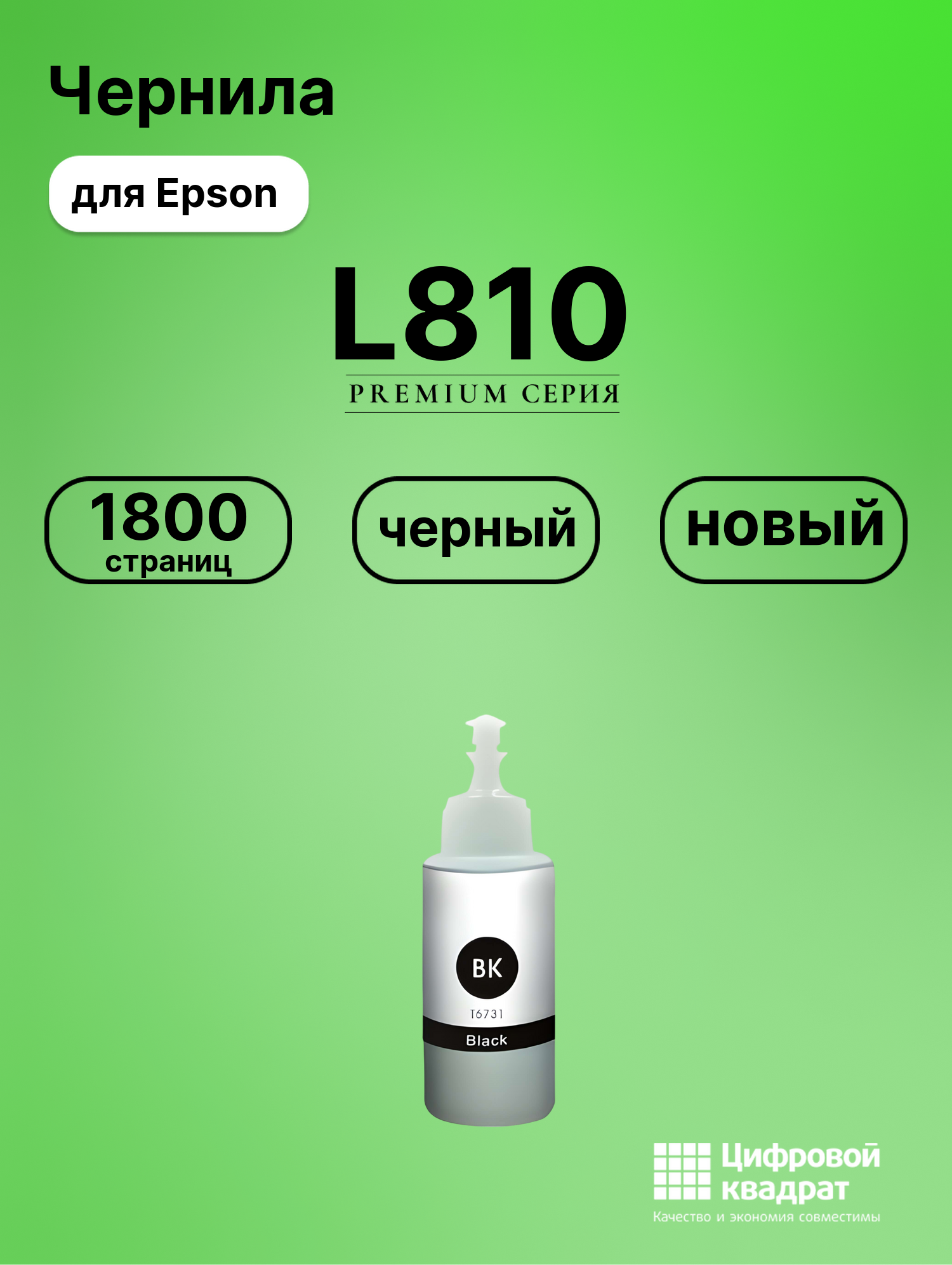 Чернила для Epson L-810 совместимые