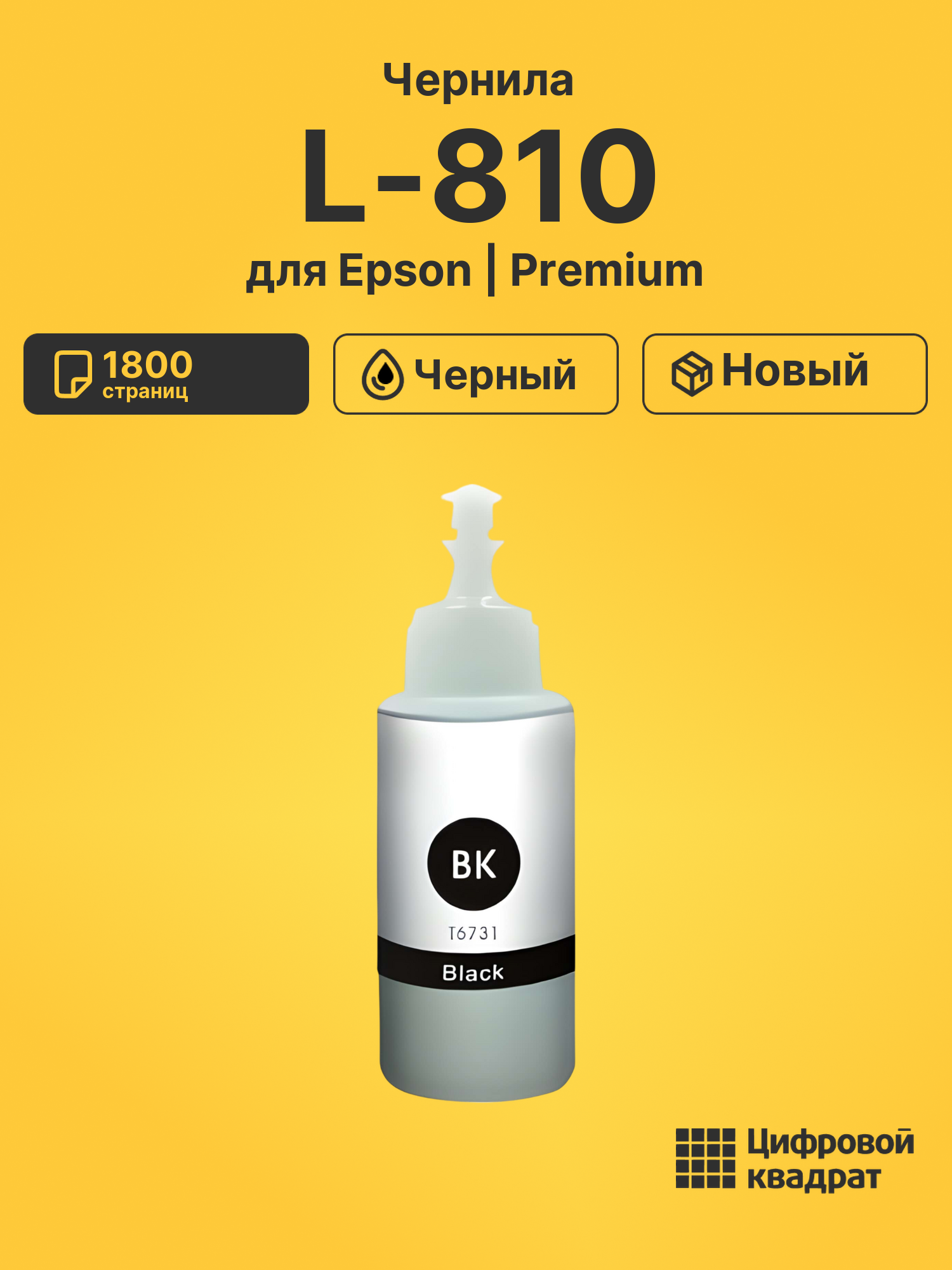 Чернила для Epson L-810