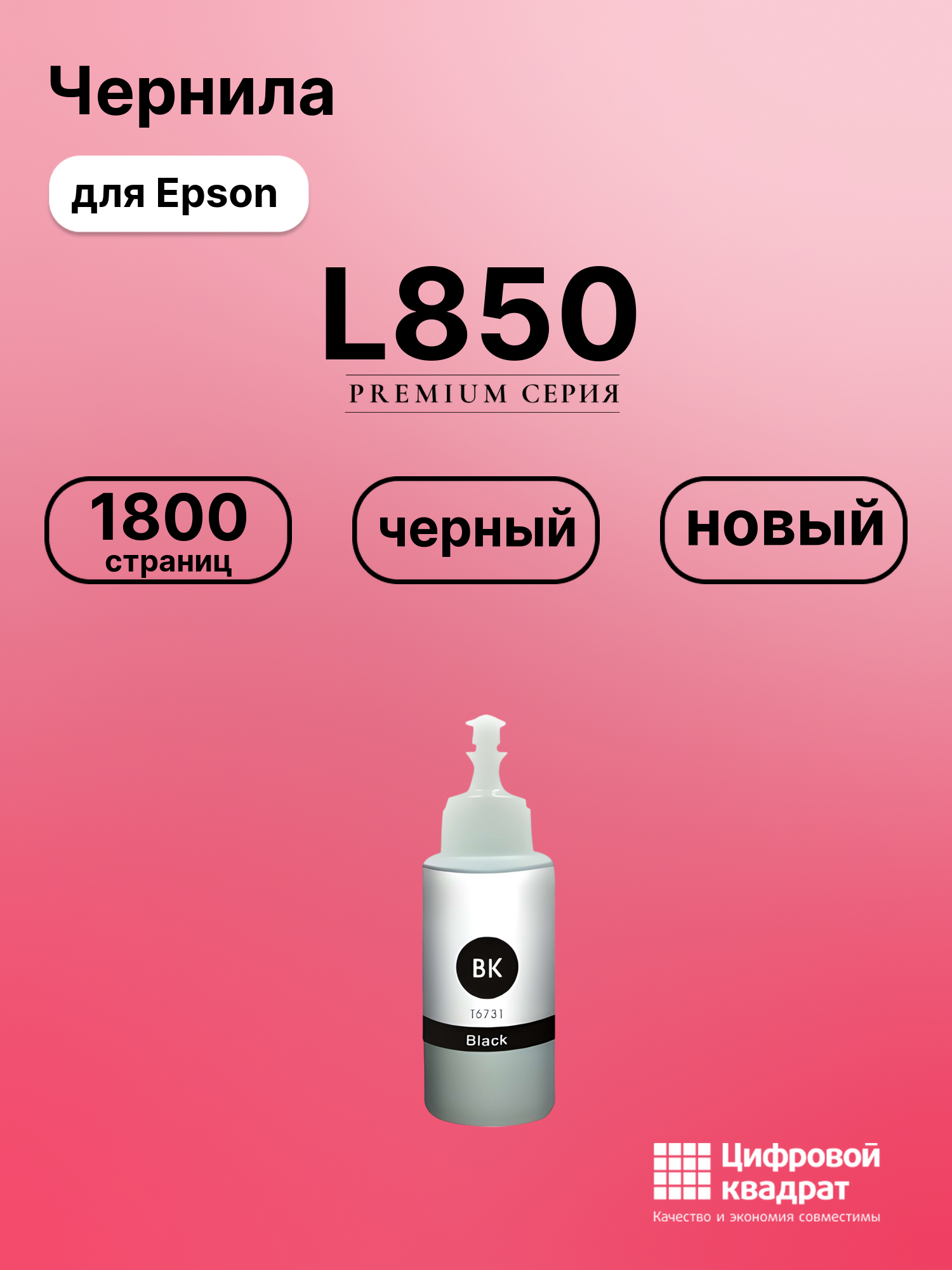 Чернила для Epson L-850 совместимые