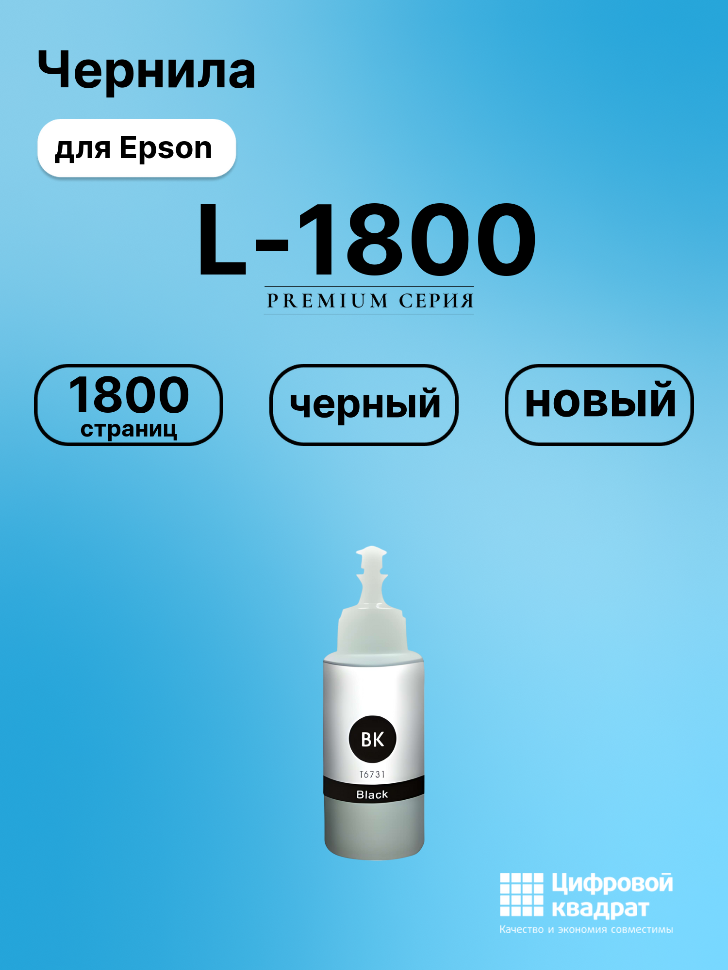 Чернила для Epson L-1800 совместимые