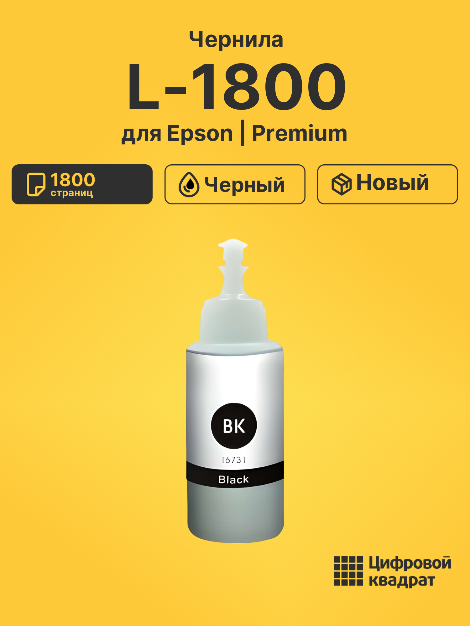 Чернила для Epson L-1800 совместимые
