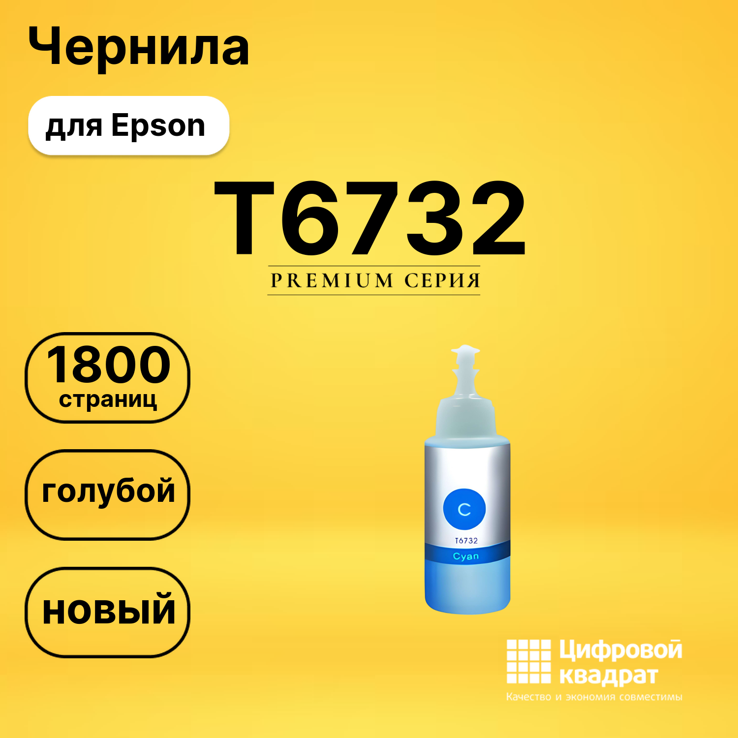 Чернила T6732 Epson C13T67324A голубой совместимые