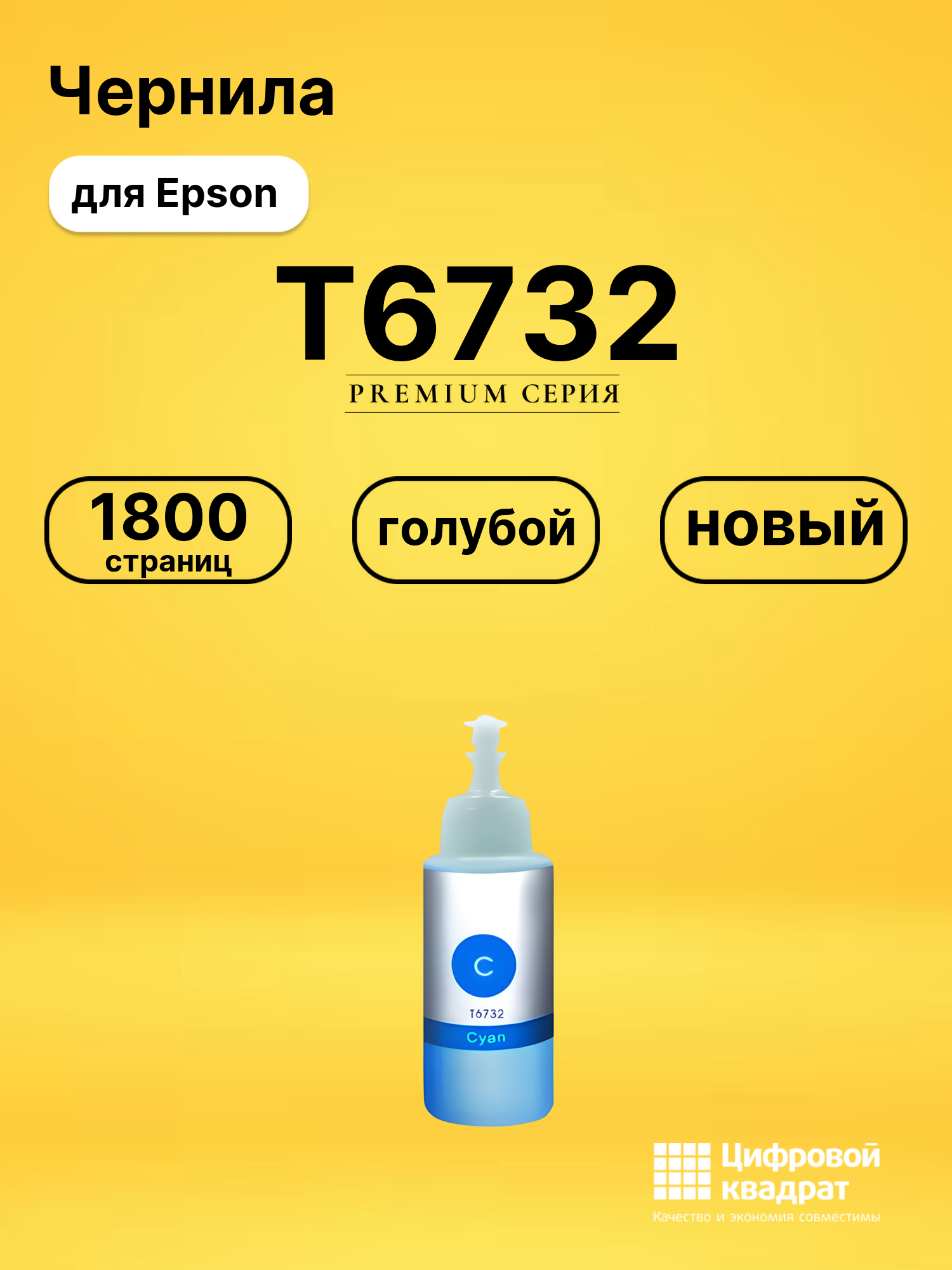 Чернила T6732 Epson C13T67324A голубой совместимые