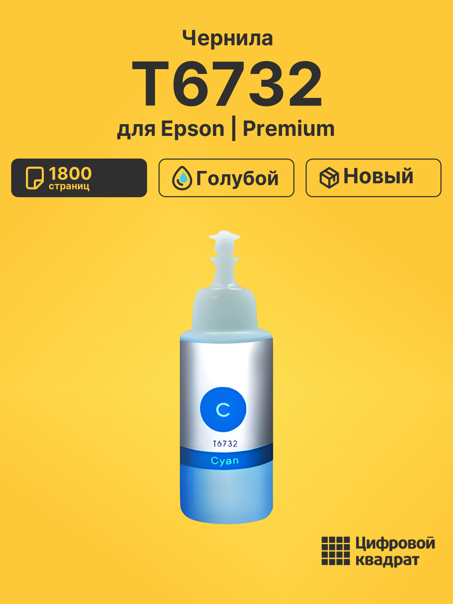 Чернила T6732 для Epson L-1800, L-800, L-805 голубой