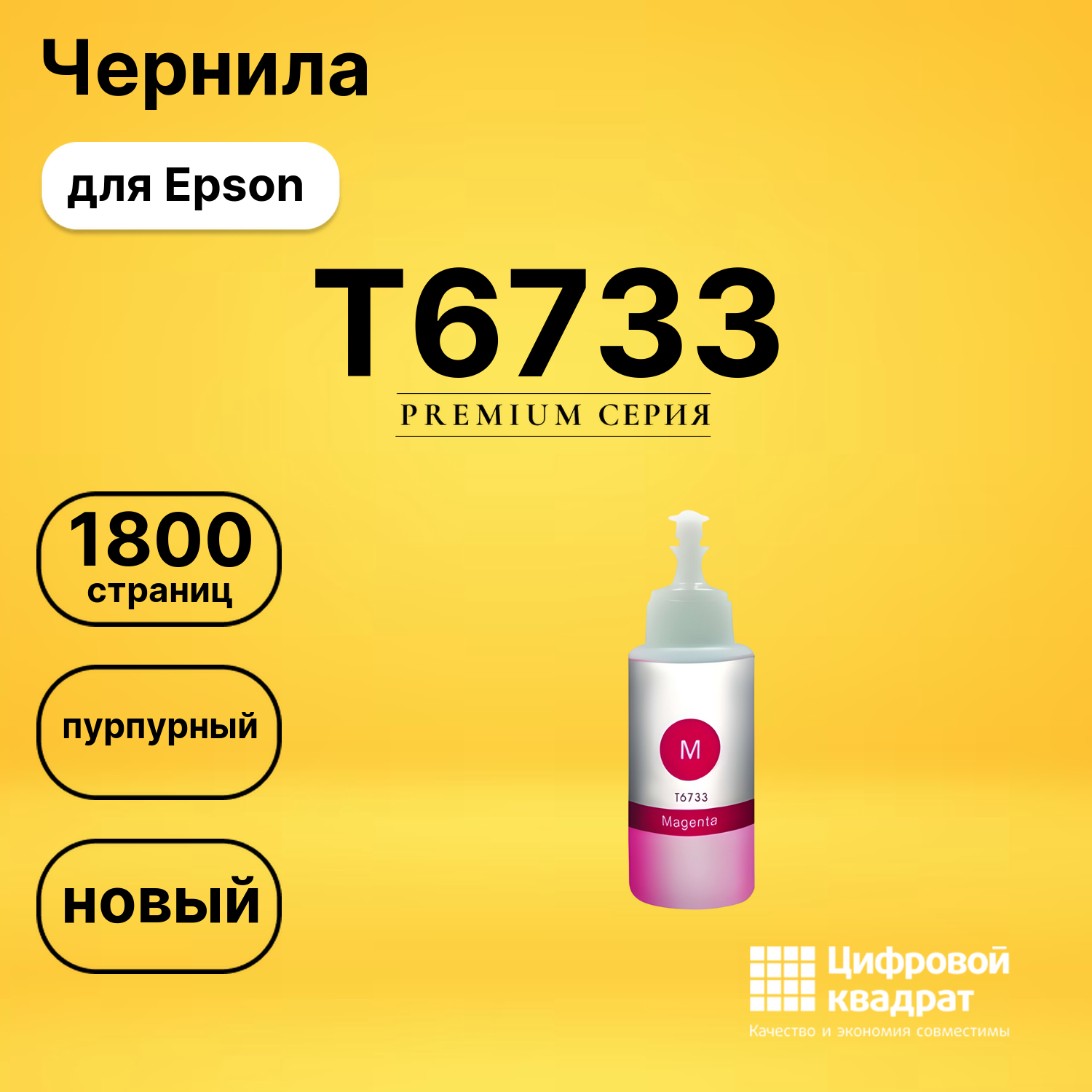 Чернила T6733 Epson C13T67334A пурпурный совместимые