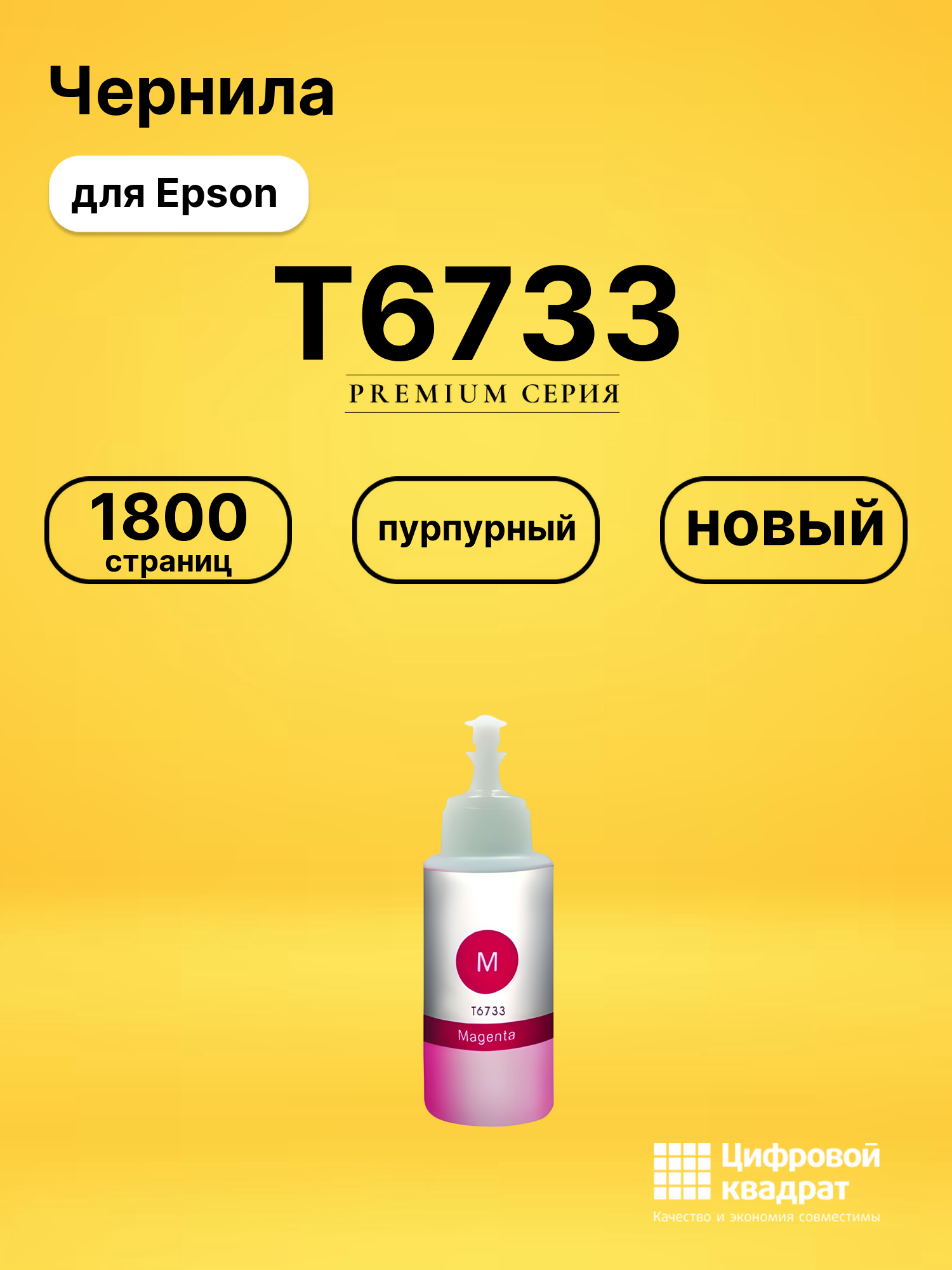 Чернила T6733 Epson C13T67334A пурпурный совместимые