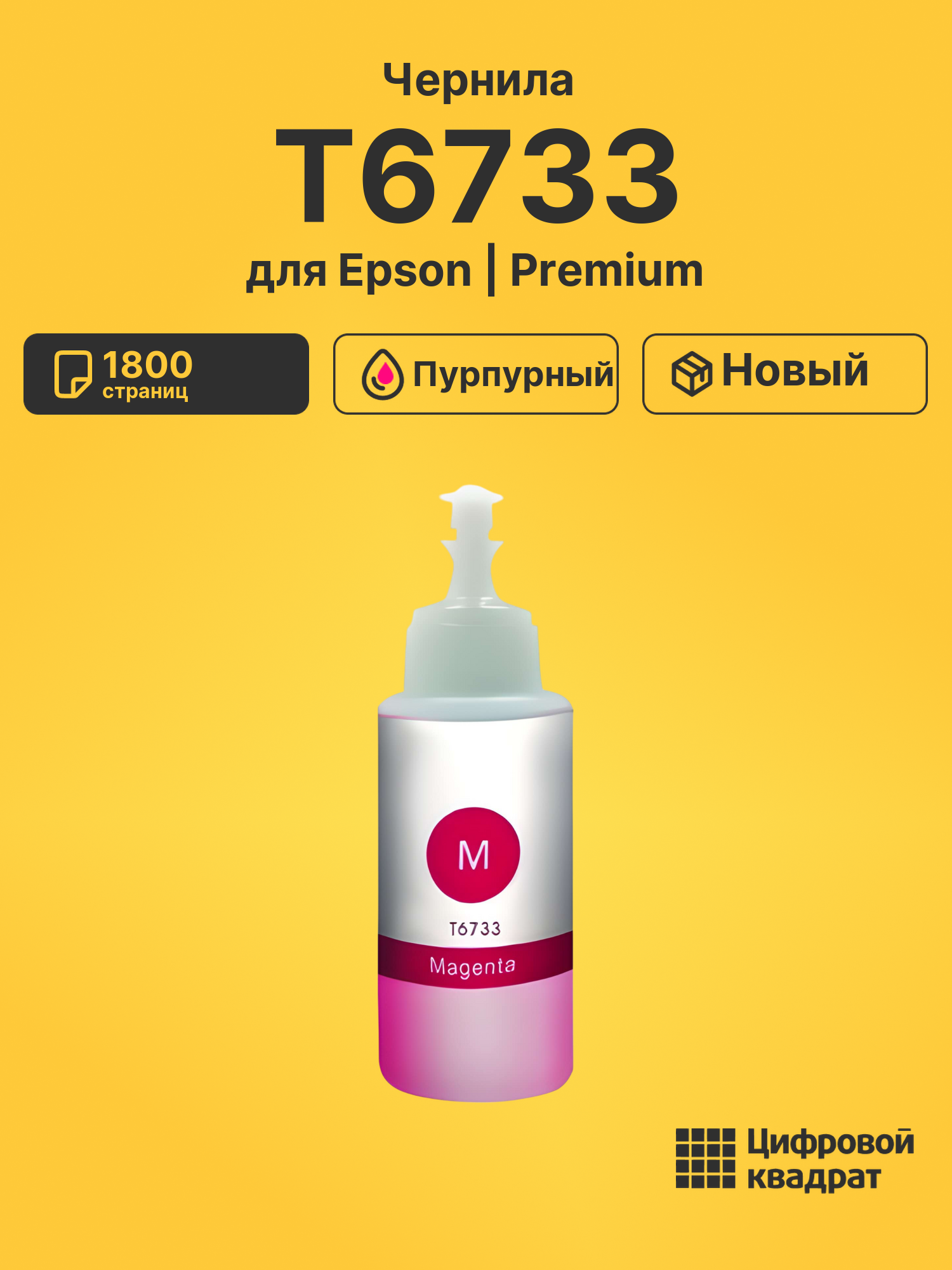 Чернила T6733 для Epson L-1800, L-800, L-805 пурпурный