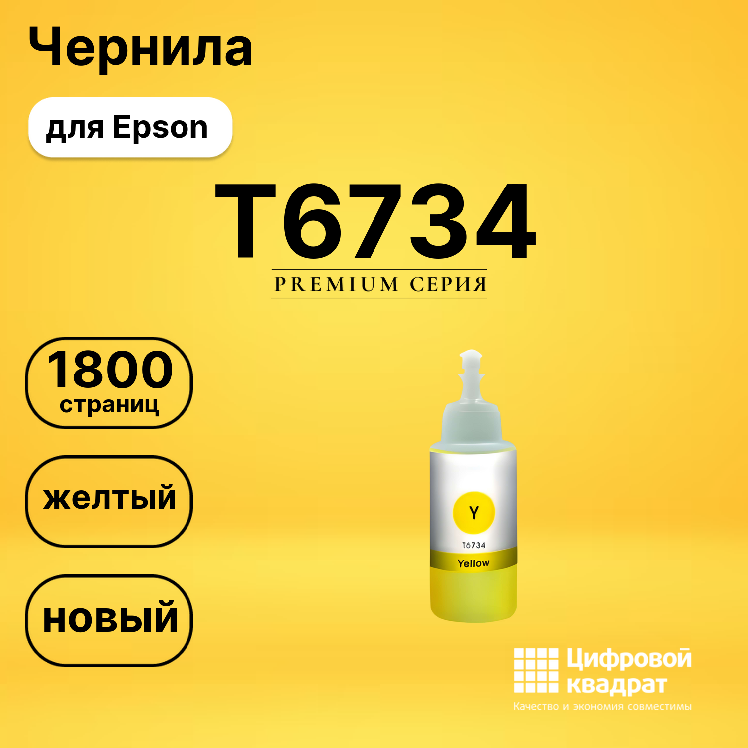 Чернила T6734 Epson C13T67344A желтый совместимые