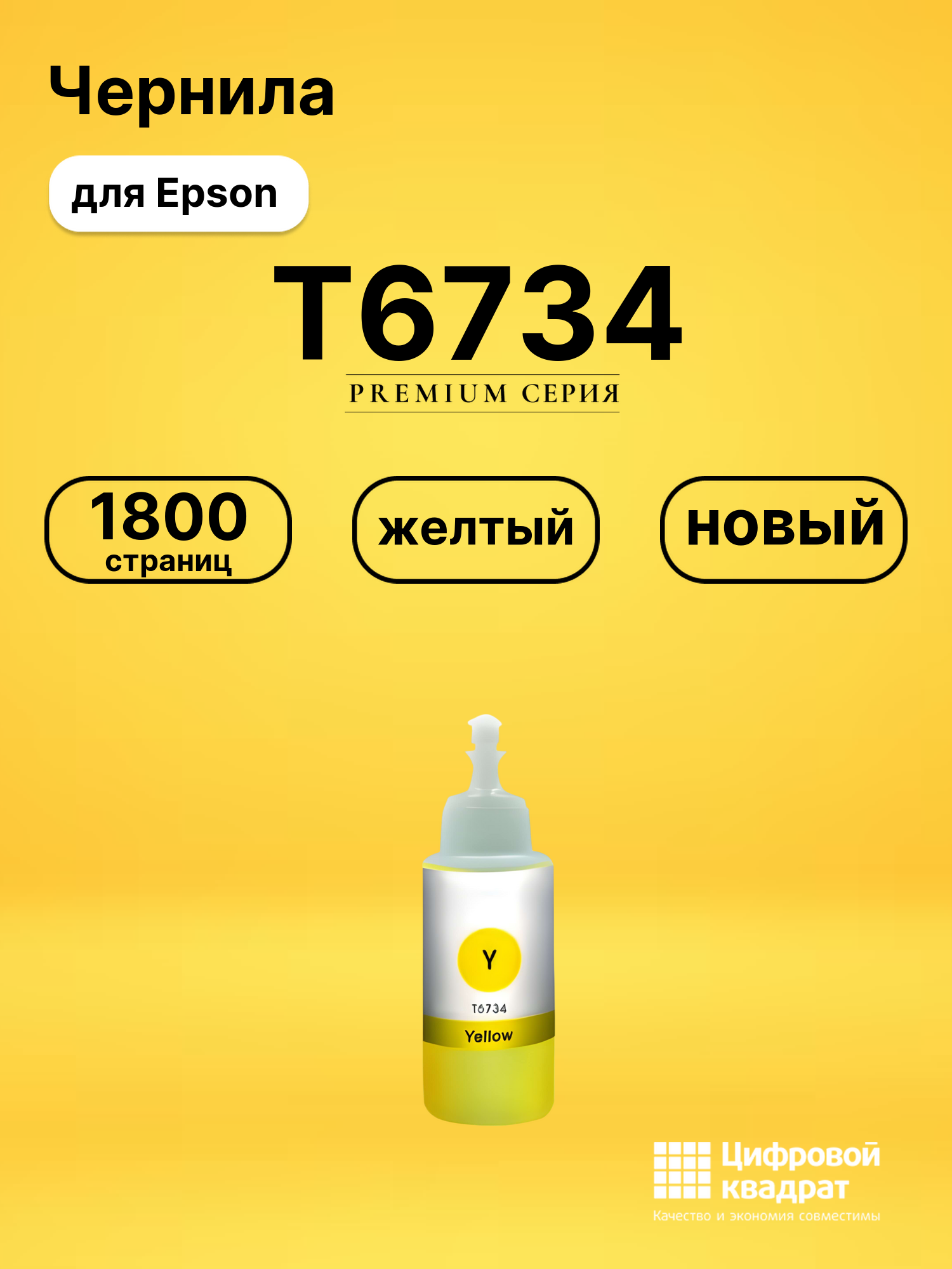 Чернила T6734 Epson C13T67344A желтый совместимые
