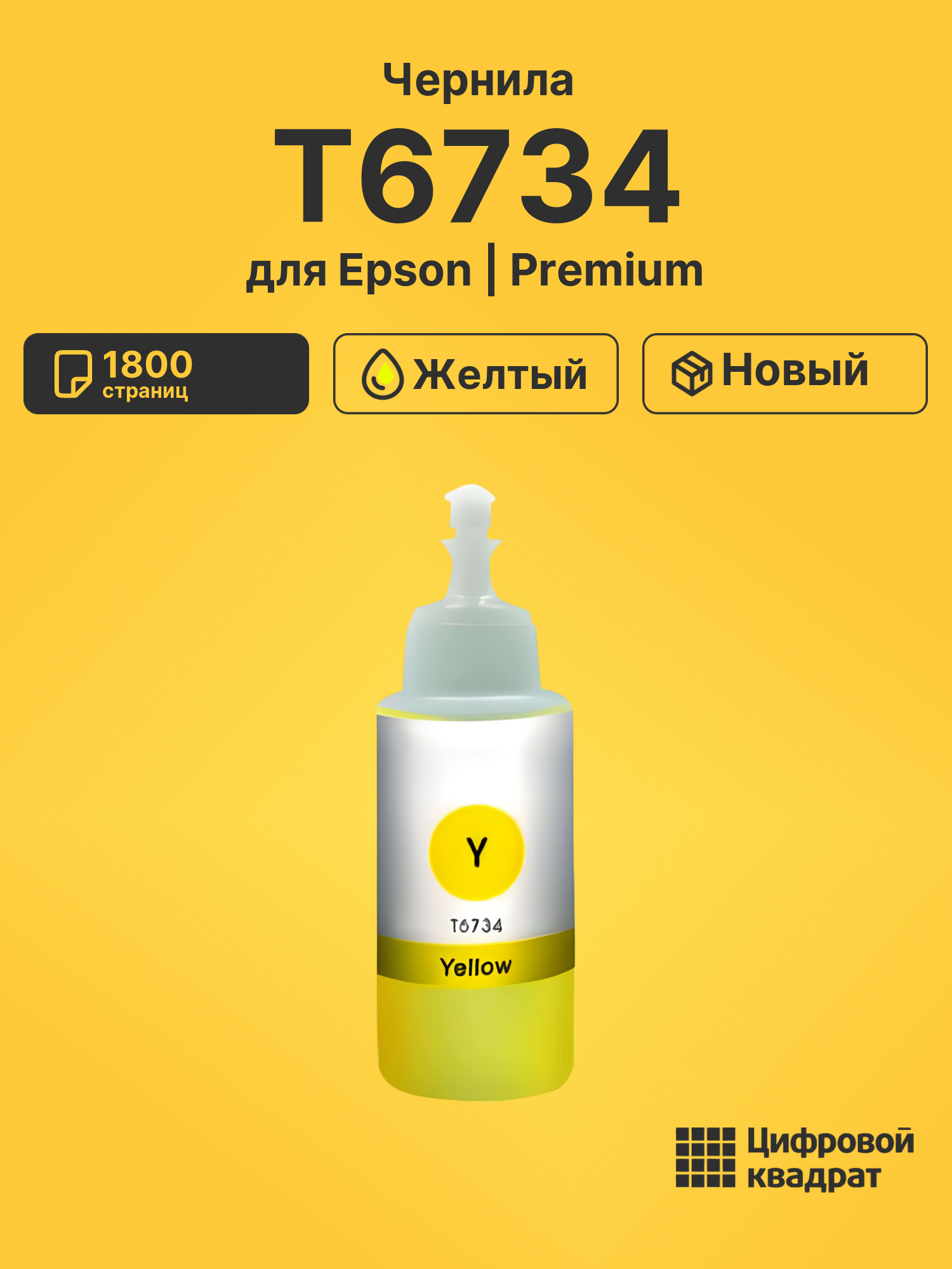 Чернила T6734 для Epson L-1800, L-800, L-805 желтый
