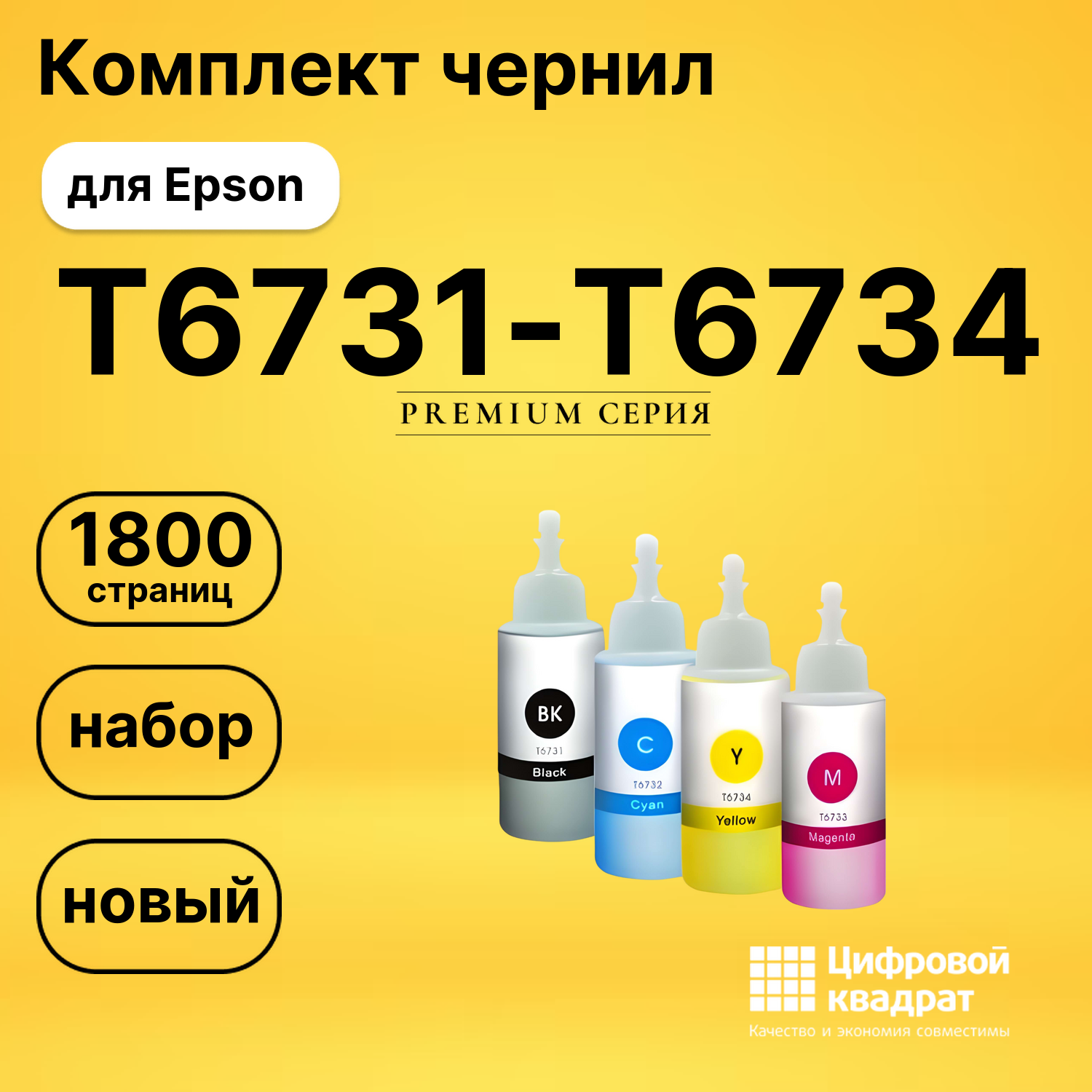 Комплект чернил DS T6731-T6734 Epson