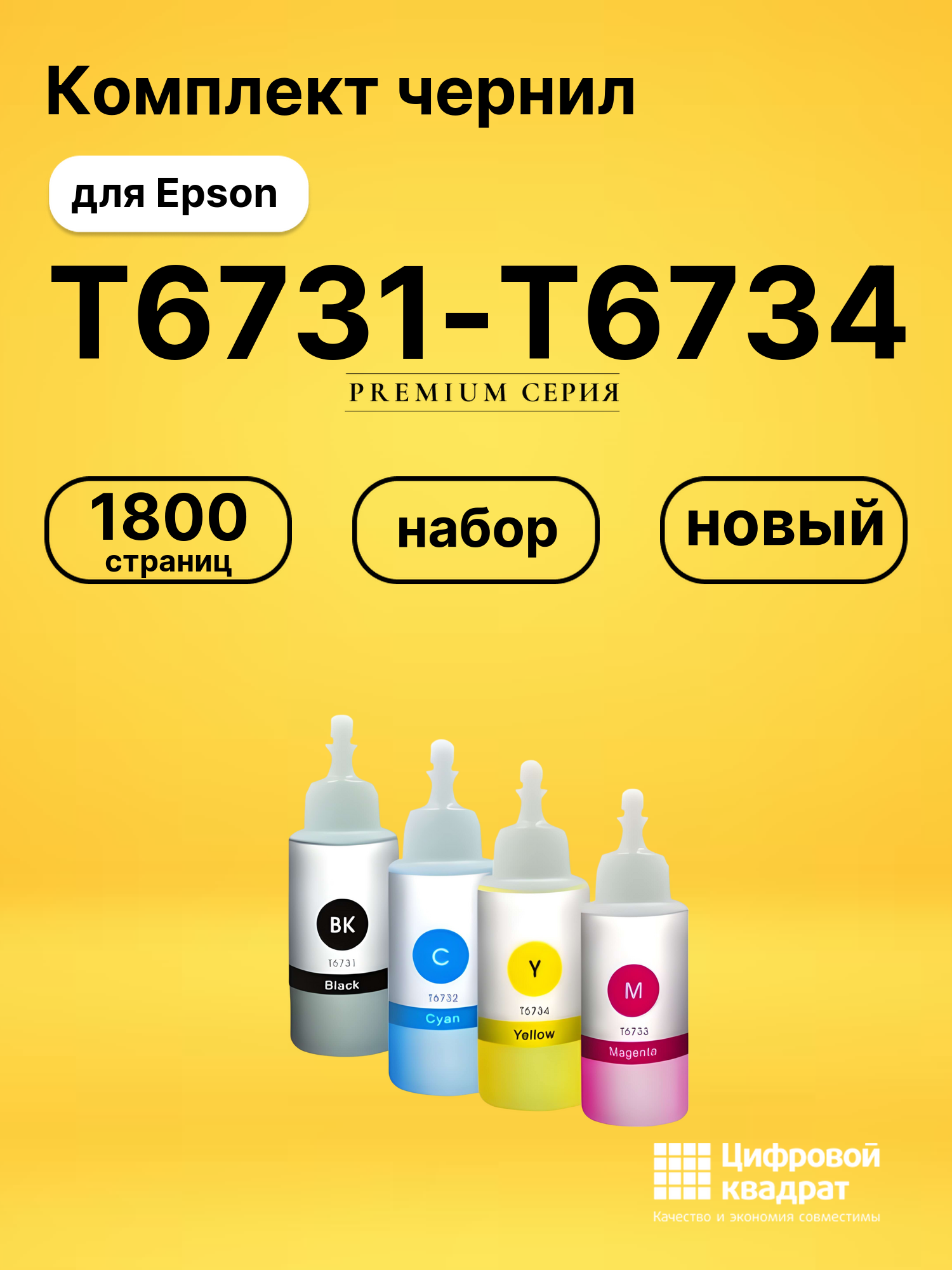 Комплект чернил DS T6731-T6734 Epson