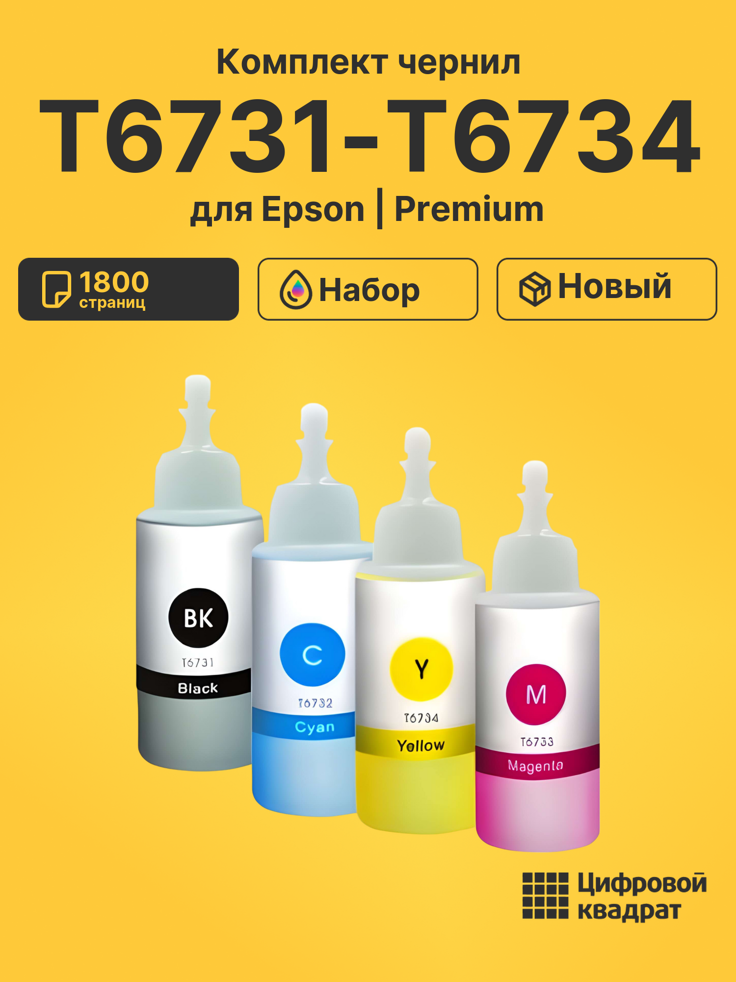 Чернила T6731-T6734 для Epson L-1800, L-800, L-805