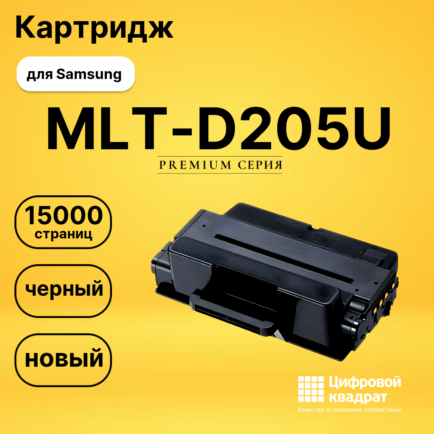 Картридж MLT-D205U Samsung совместимый