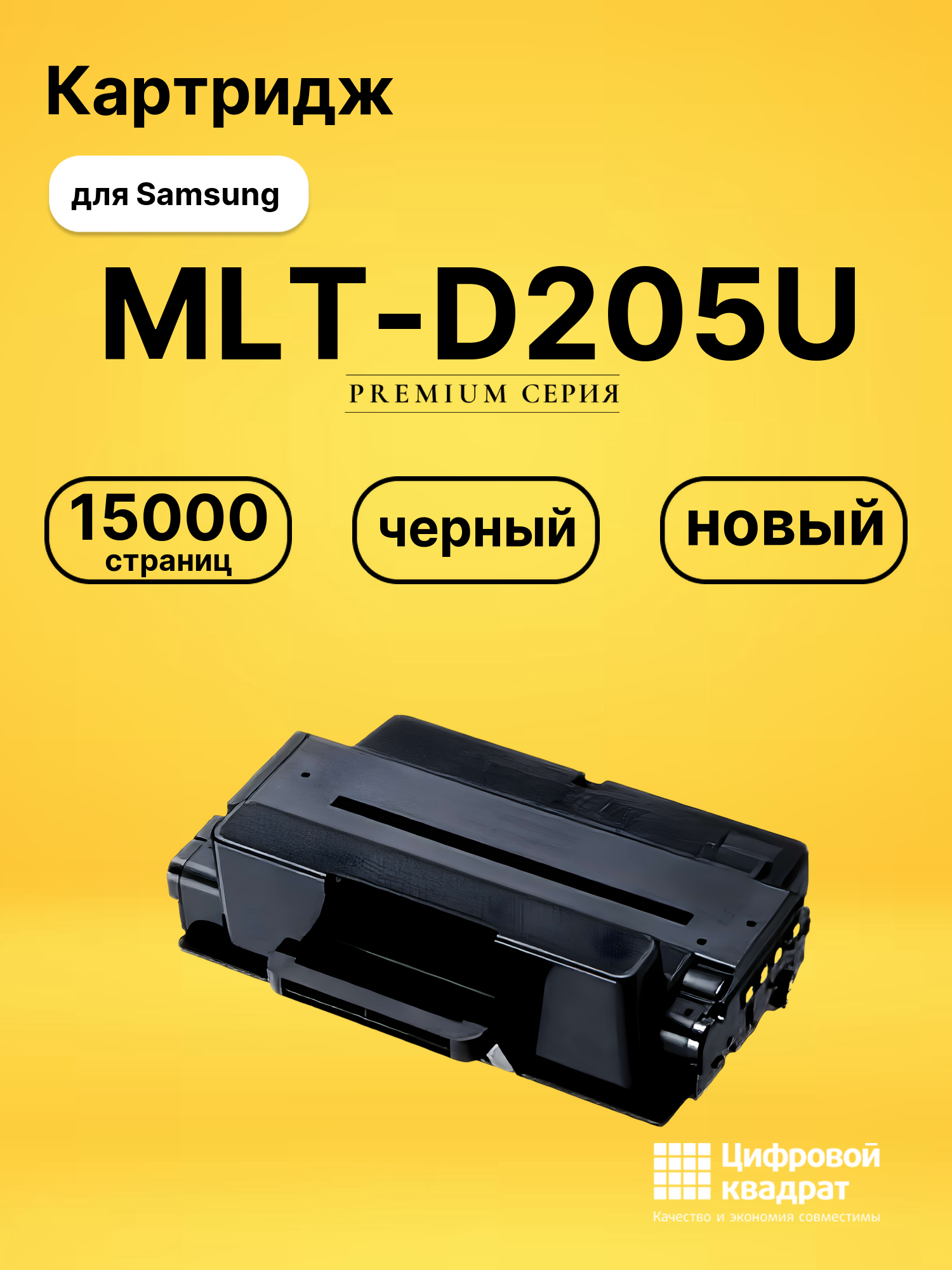 Картридж MLT-D205U Samsung совместимый