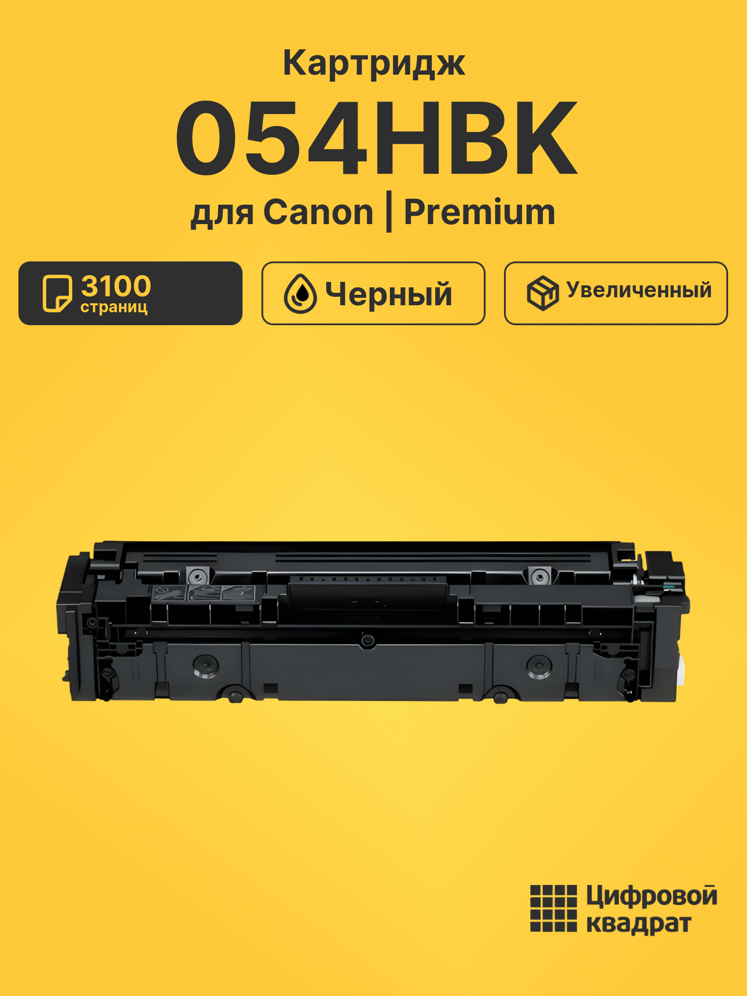 Картридж 054HBK Canon 3028C002 черный увеличенный ресурс совместимый
