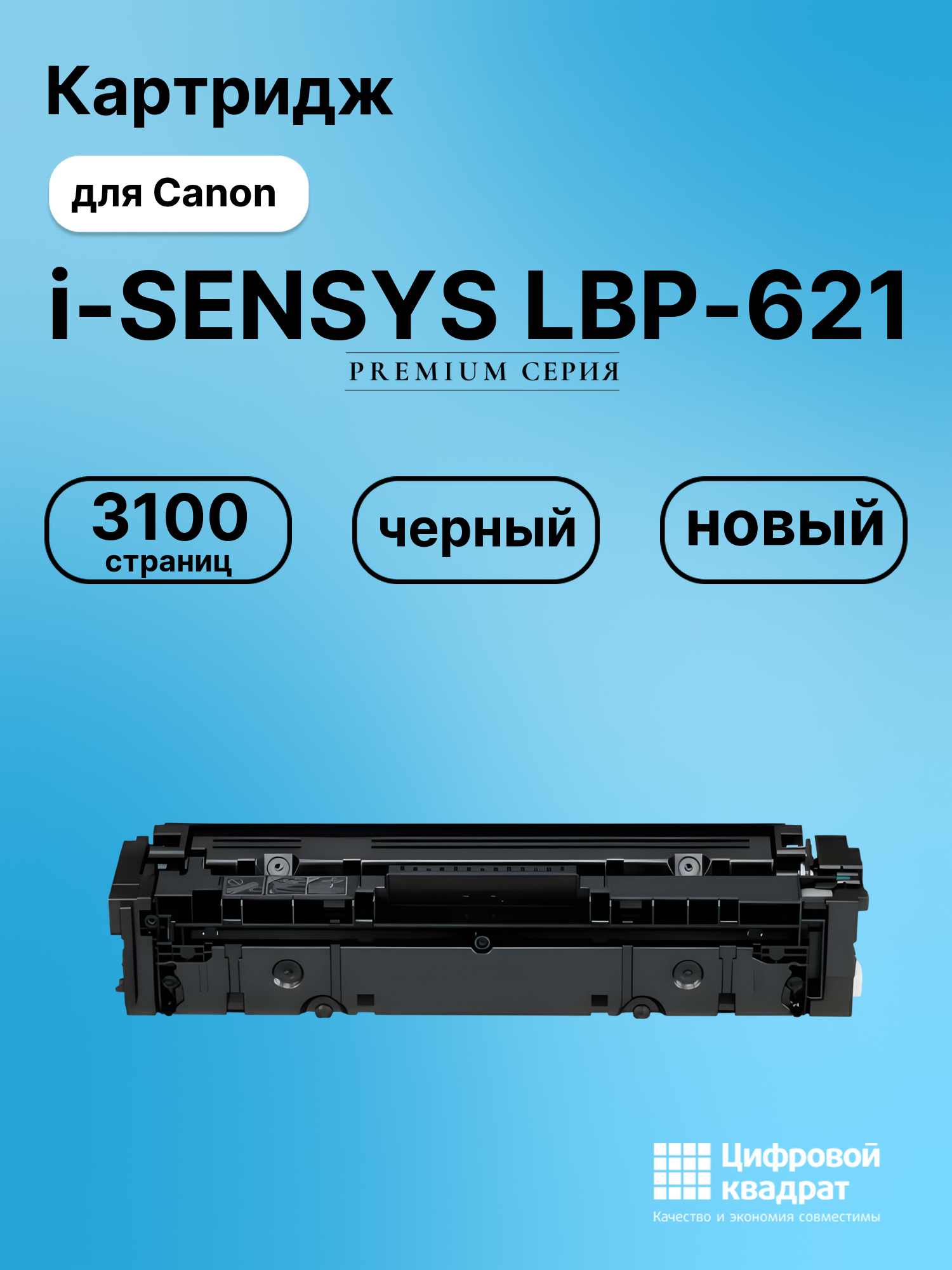 Картридж для Canon LBP-621 совместимый