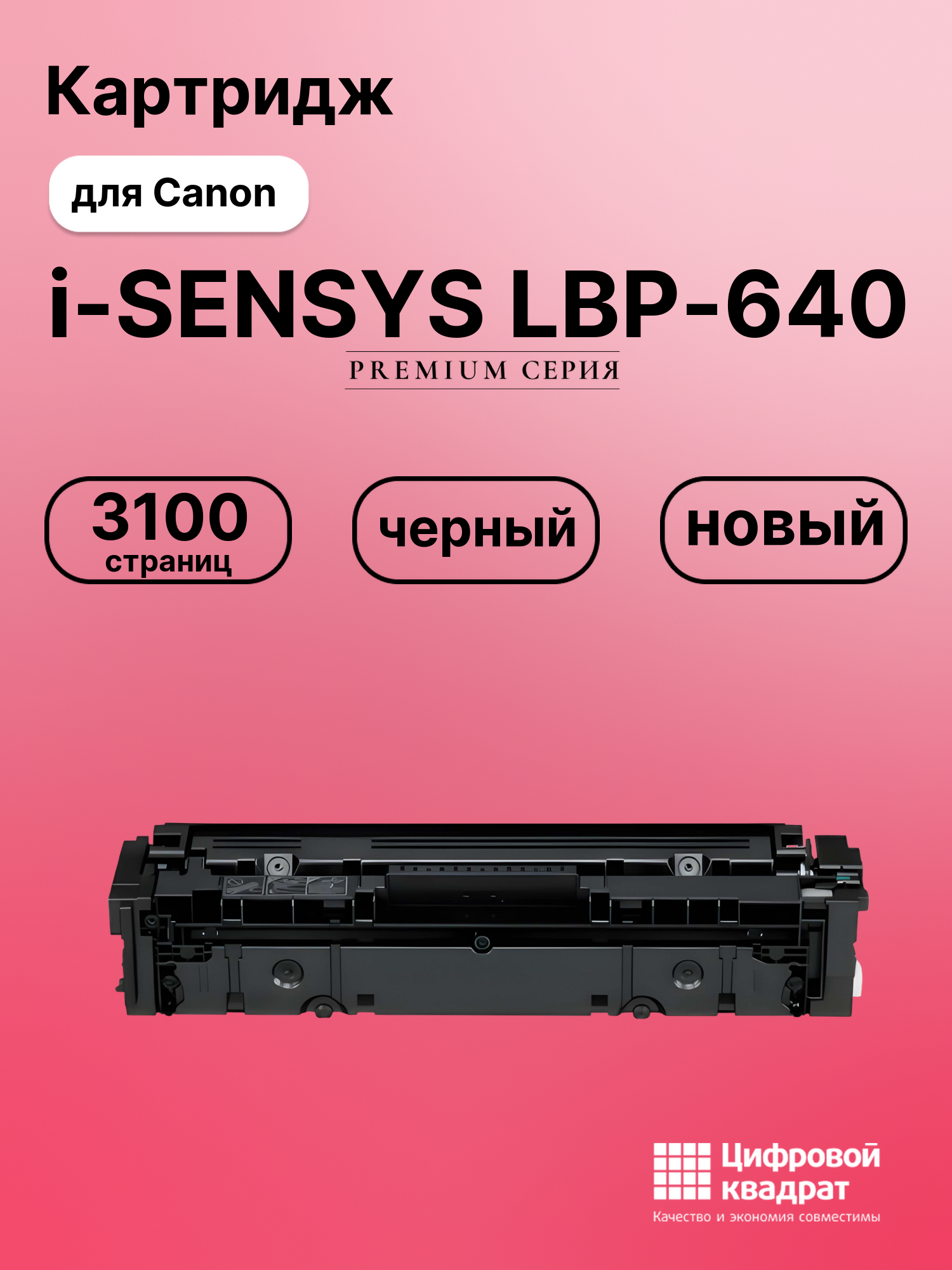 Картридж для Canon LBP-640 совместимый