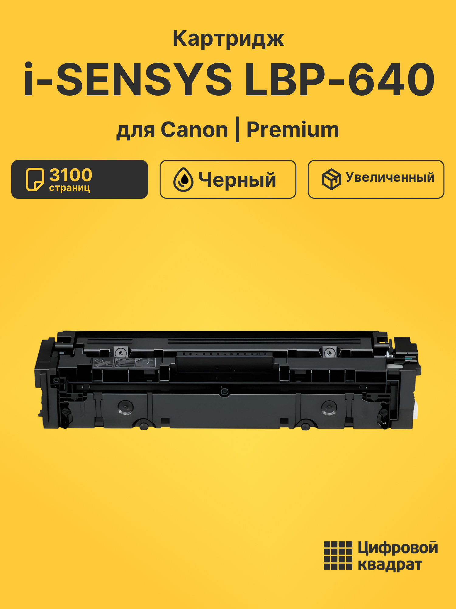 Картридж для Canon LBP-640 совместимый