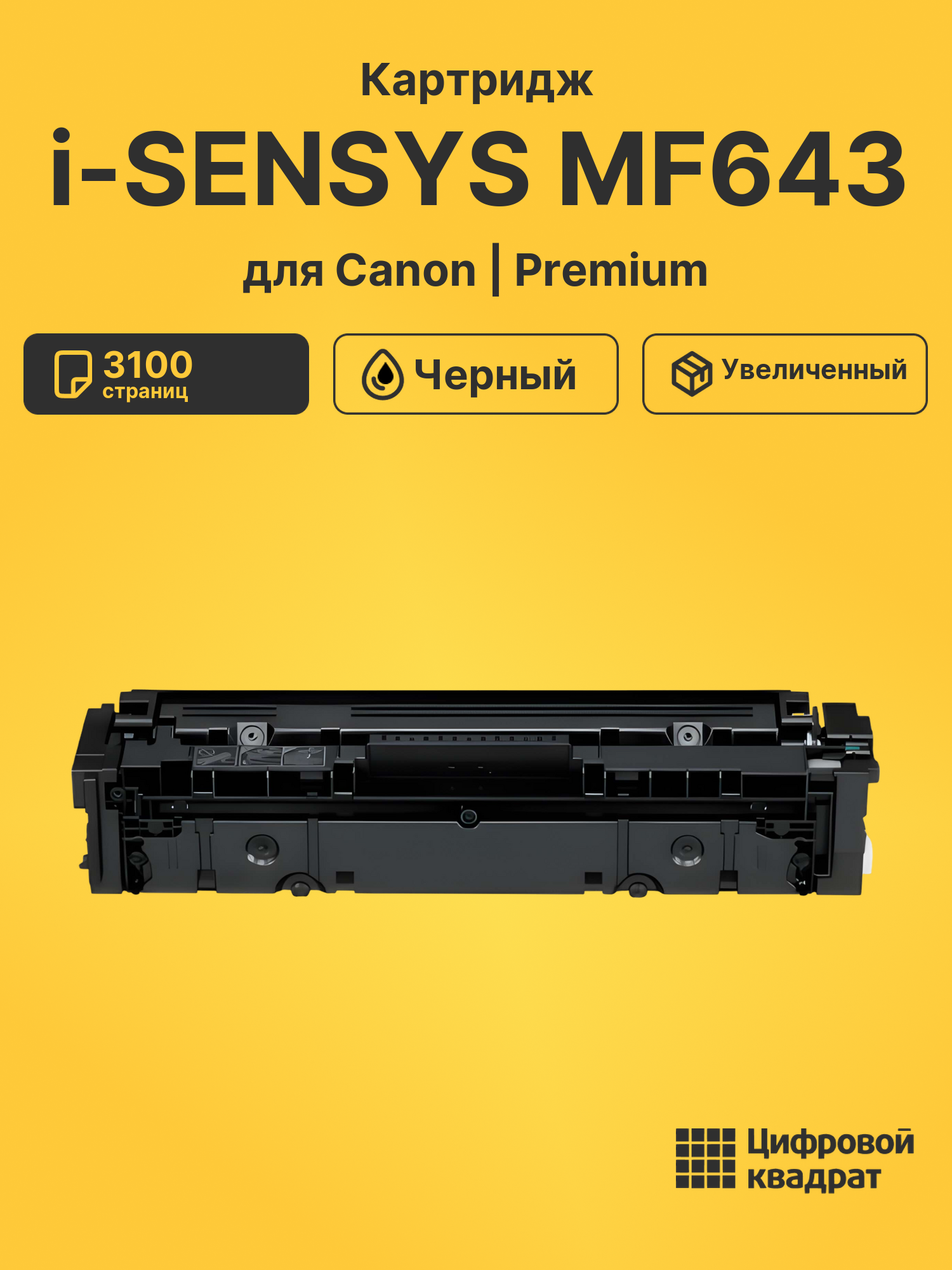 Картридж для Canon MF-643 совместимый