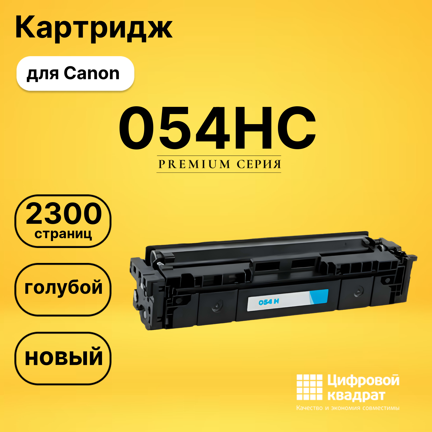 Картридж 054HC Canon 3027C002 голубой увеличенный ресурс совместимый