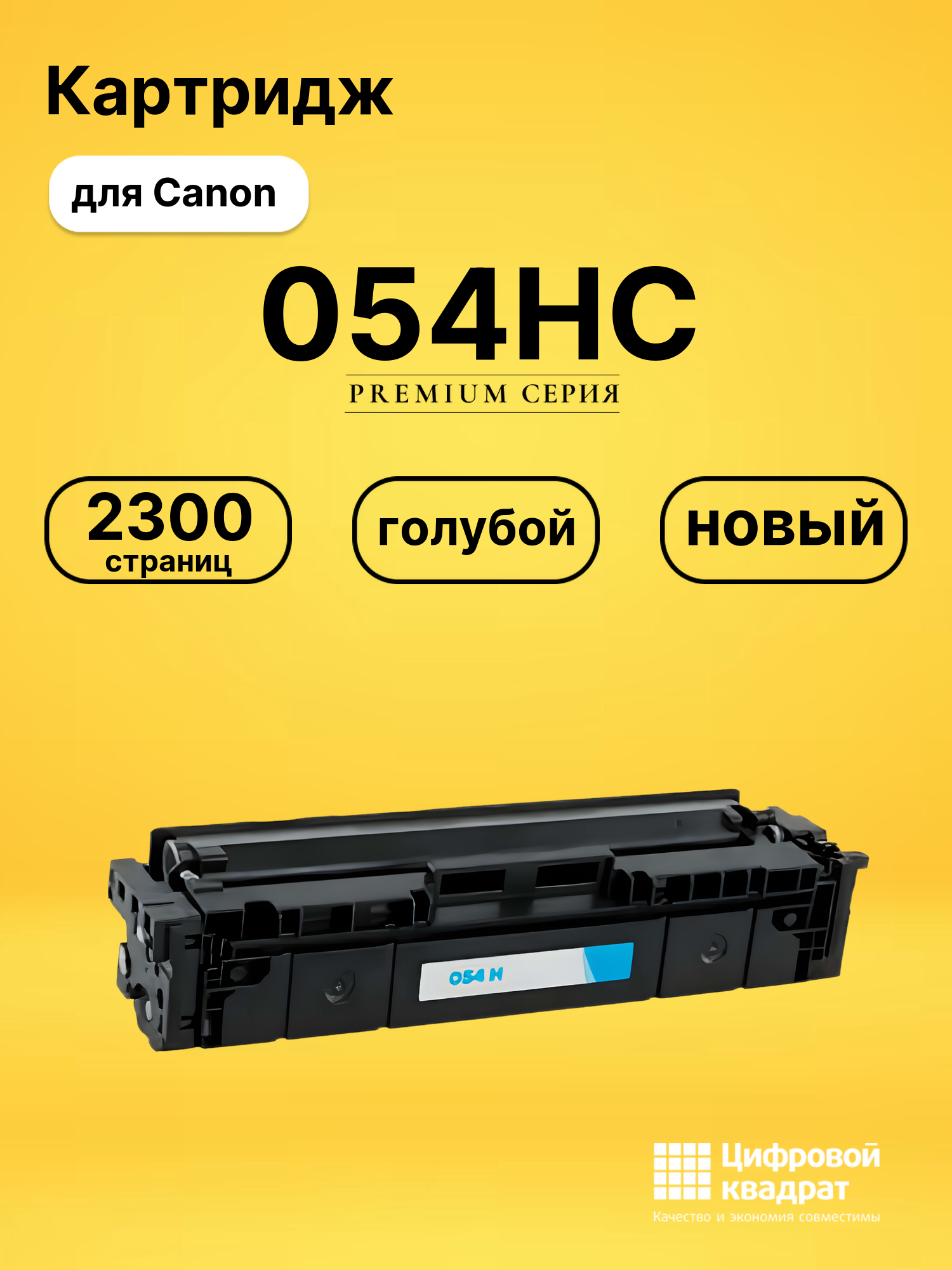Картридж 054HC Canon 3027C002 голубой увеличенный ресурс совместимый